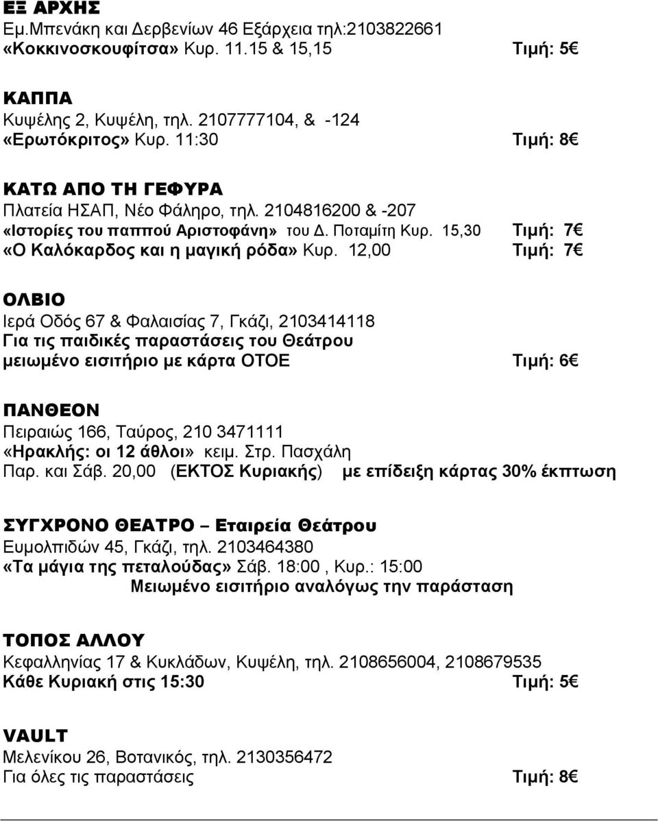 12,00 Τιμή: 7 ΟΛΒΙΟ Ιερά Οδός 67 & Φαλαισίας 7, Γκάζι, 2103414118 Για τις παιδικές παραστάσεις του Θεάτρου μειωμένο εισιτήριο με κάρτα ΟΤΟΕ Τιμή: 6 ΠΑΝΘΕΟΝ Πειραιώς 166, Ταύρος, 210 3471111 «Ηρακλής: