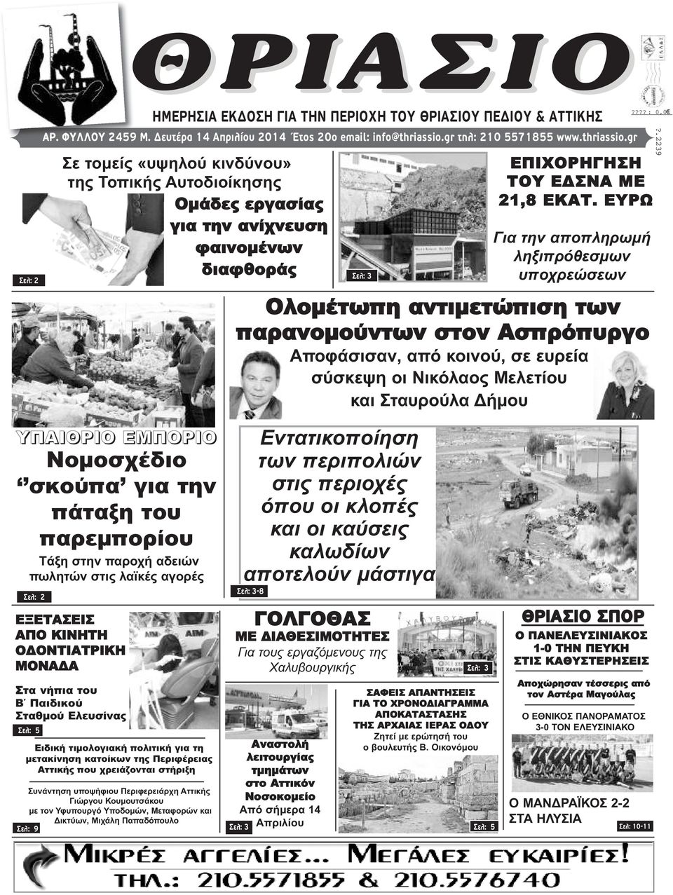 ΕΥΡΩ Για την αποπληρωμή ληξιπρόθεσμων υποχρεώσεων Ολομέτωπη αντιμετώπιση των παρανομούντων στον Ασπρόπυργο Αποφάσισαν, από κοινού, σε ευρεία σύσκεψη οι Νικόλαος Μελετίου και Σταυρούλα Δήμου?