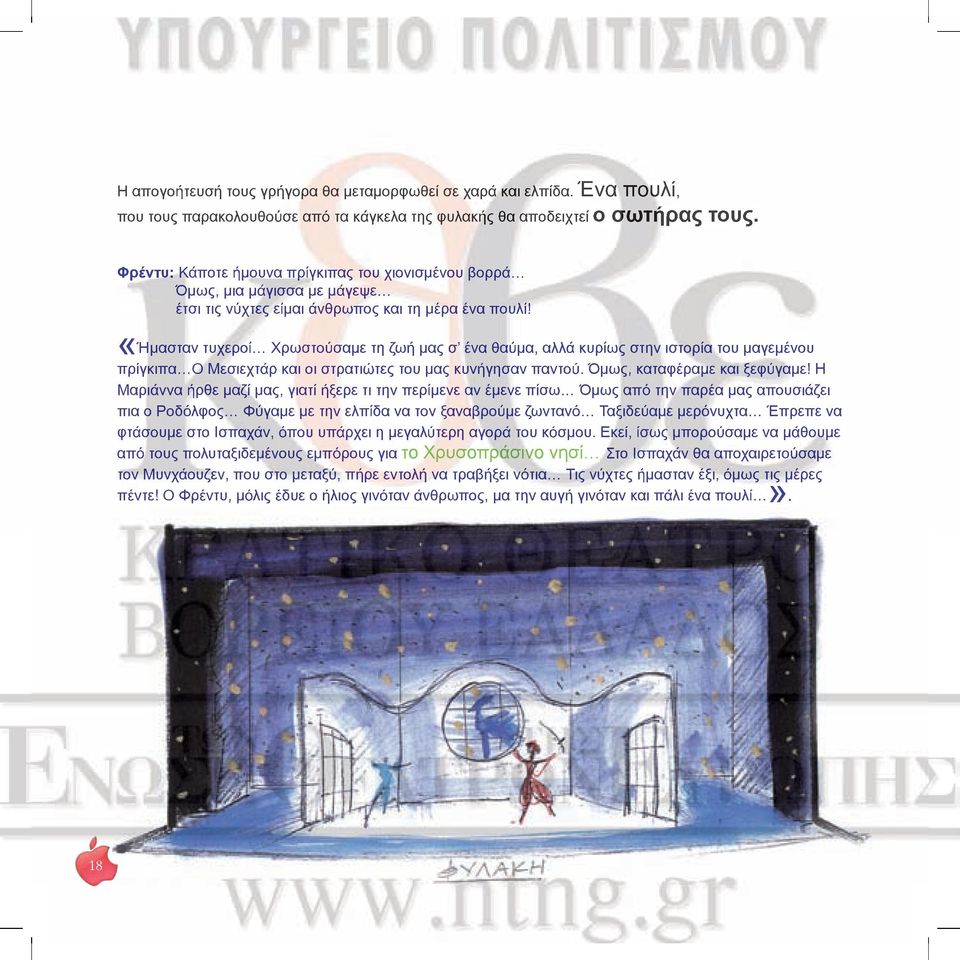 «Ήµασταν τυχεροί Χρωστούσαµε τη ζωή µας σ ένα θαύµα, αλλά κυρίως στην ιστορία του µαγεµένου πρίγκιπα Ο Μεσιεχτάρ και οι στρατιώτες του µας κυνήγησαν παντού. Όµως, καταφέραµε και ξεφύγαµε!