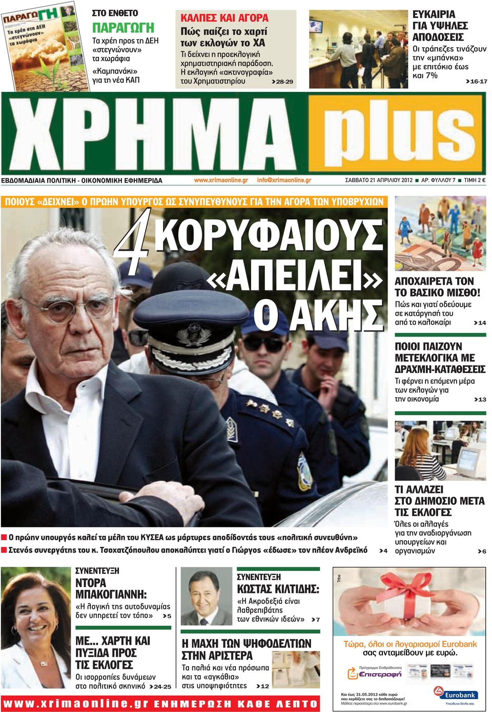 xrimaonline.gr info@xrimaonline.gr ΣΑΒΒΑΤΟ 21 AΠΡΙΛΙΟΥ 2012 n ΑΡ.