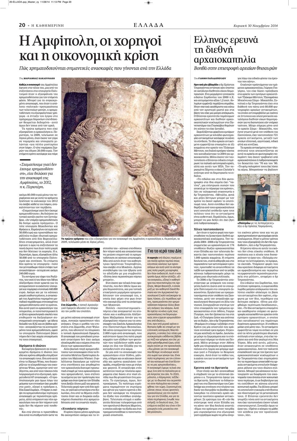 Ελλάδα Ελληνας ερευνά τη διεθνή αρχαιοκαπηλία Βοηθά στην επιστροφή αρχαίων θησαυρών Της ΜΑΡΙΑΝΝΑΣ ΚΑΚΑΟΥΝΑΚΗ Καθώς η ανασκαφή της Αμφίπολης έφτανε στο τέλος της, μια από τις συζητήσεις στο υπουργείο