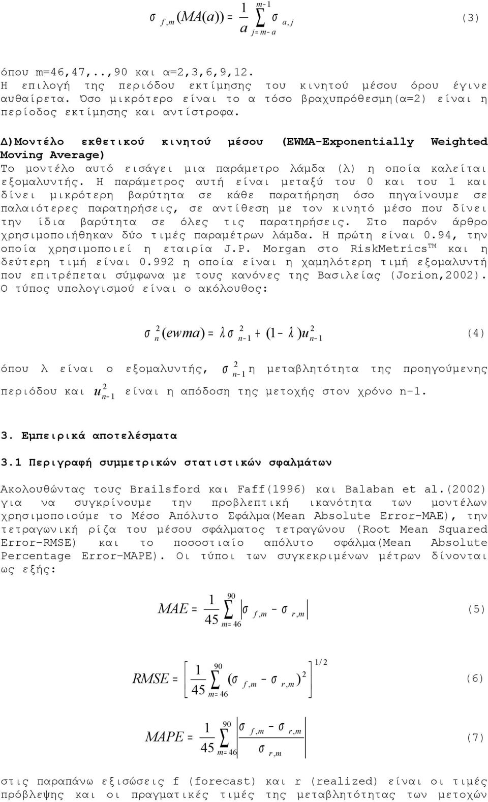 Δ)Μοντέλο εκθετικού κινητού μέσου (EWMA-Εxponentially Weighted Moving Average) Το μοντέλο αυτό εισάγει μια παράμετρο λάμδα (λ) η οποία καλείται εξομαλυντής.