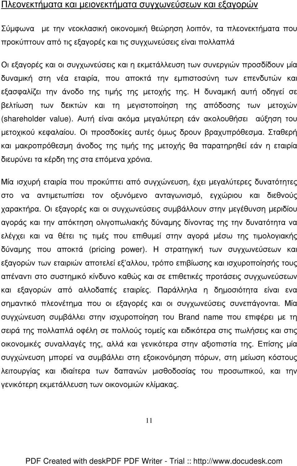 Η δυναµική αυτή οδηγεί σε βελτίωση των δεικτών και τη µεγιστοποίηση της απόδοσης των µετοχών (shareholder value). Αυτή είναι ακόµα µεγαλύτερη εάν ακολουθήσει αύξηση του µετοχικού κεφαλαίου.