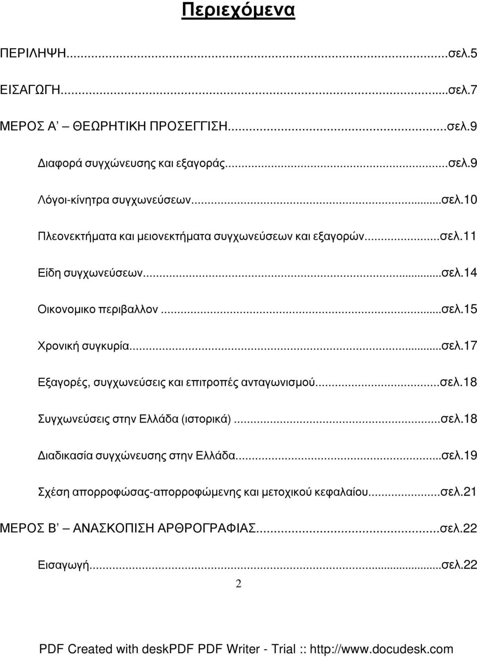 ..σελ.17 Εξαγορές, συγχωνεύσεις και επιτροπές ανταγωνισµού...σελ.18 Συγχωνεύσεις στην Ελλάδα (ιστορικά)...σελ.18 ιαδικασία συγχώνευσης στην Ελλάδα.