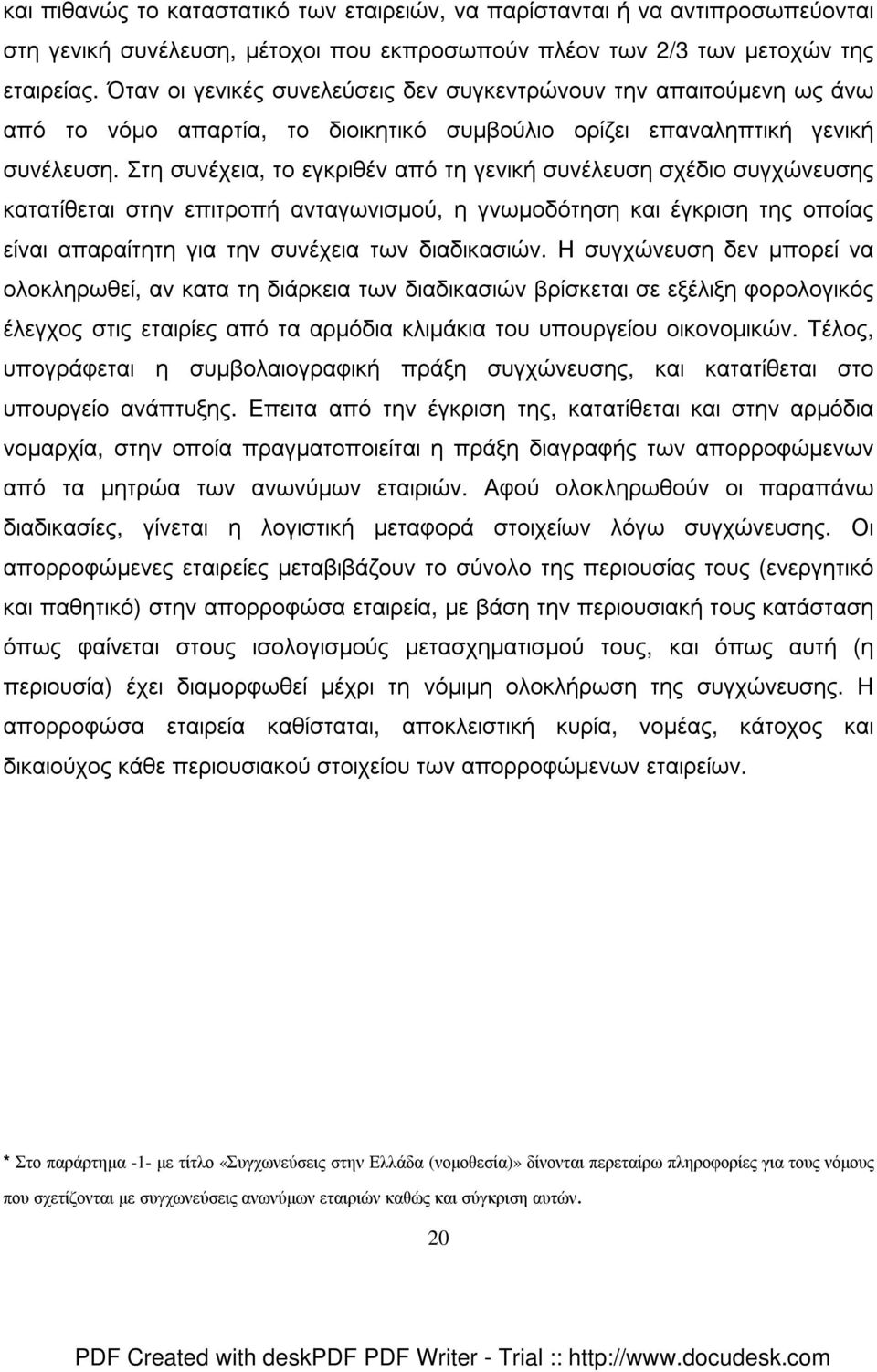 Στη συνέχεια, το εγκριθέν από τη γενική συνέλευση σχέδιο συγχώνευσης κατατίθεται στην επιτροπή ανταγωνισµού, η γνωµοδότηση και έγκριση της οποίας είναι απαραίτητη για την συνέχεια των διαδικασιών.