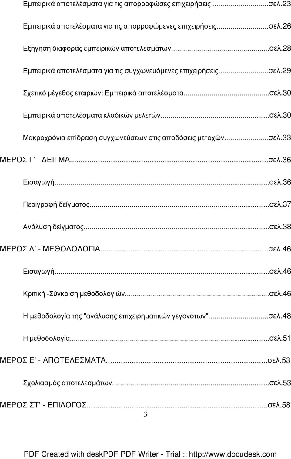 ..σελ.36 Εισαγωγή...σελ.36 Περιγραφή δείγµατος...σελ.37 Ανάλυση δείγµατος...σελ.38 ΜΕΡΟΣ - ΜΕΘΟ ΟΛΟΓΙΑ...σελ.46 Εισαγωγή...σελ.46 Κριτική -Σύγκριση µεθοδολογιών...σελ.46 Η µεθοδολογία της "ανάλυσης επιχειρηµατικών γεγονότων".