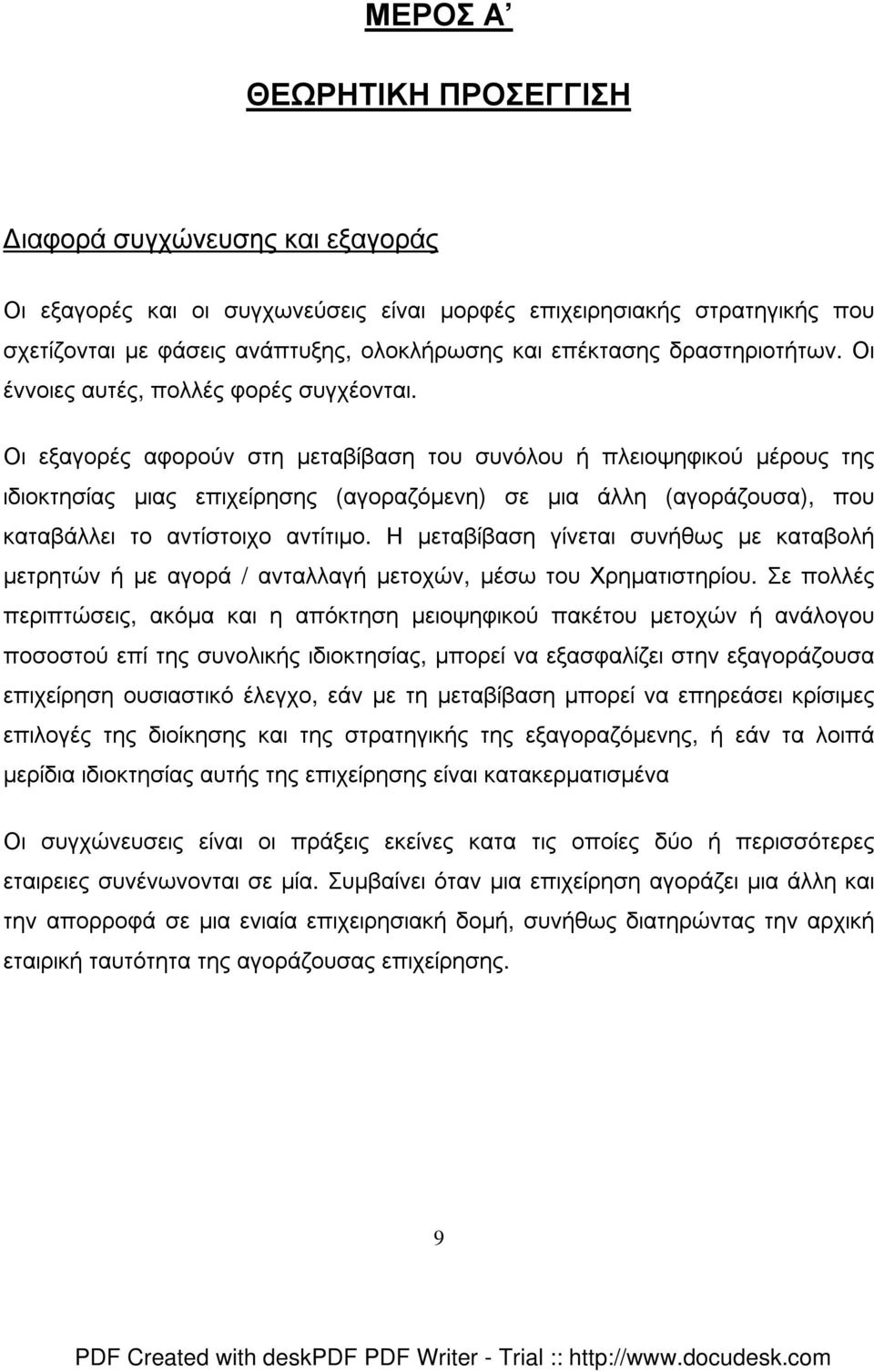 Οι εξαγορές αφορούν στη µεταβίβαση του συνόλου ή πλειοψηφικού µέρους της ιδιοκτησίας µιας επιχείρησης (αγοραζόµενη) σε µια άλλη (αγοράζουσα), που καταβάλλει το αντίστοιχο αντίτιµο.