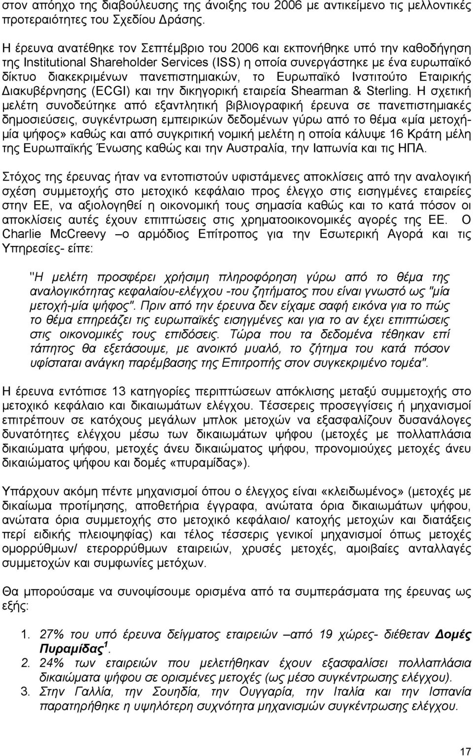 το Ευρωπαϊκό Ινστιτούτο Εταιρικής ιακυβέρνησης (ECGI) και την δικηγορική εταιρεία Shearman & Sterling.