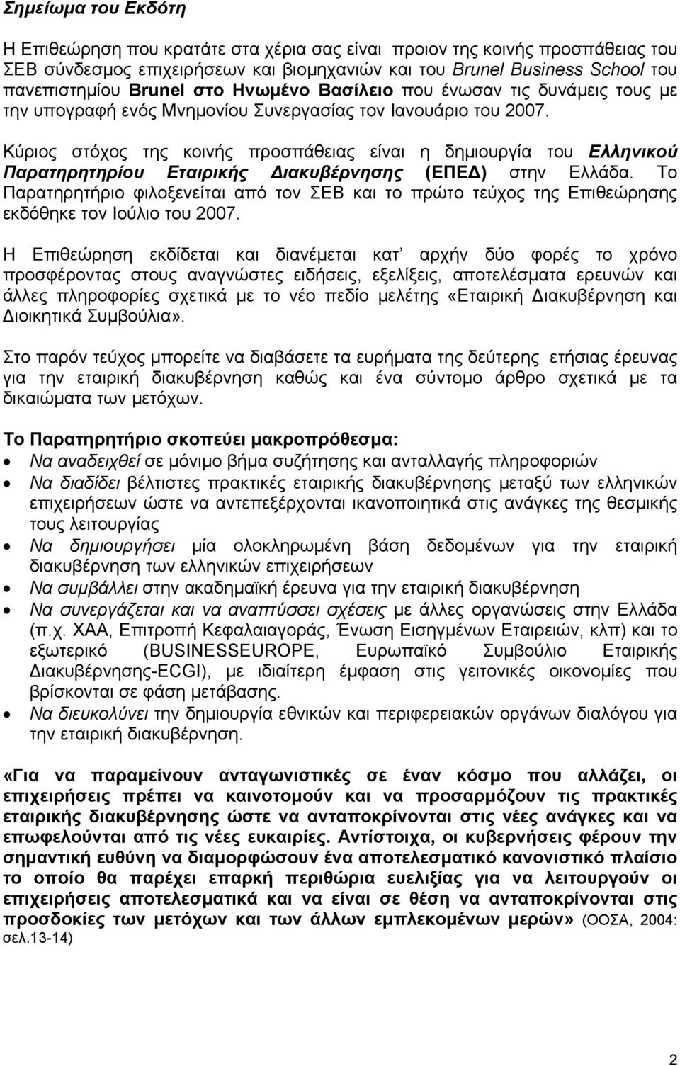 Κύριος στόχος της κοινής προσπάθειας είναι η δηµιουργία του Ελληνικού Παρατηρητηρίου Εταιρικής ιακυβέρνησης (ΕΠΕ ) στην Ελλάδα.