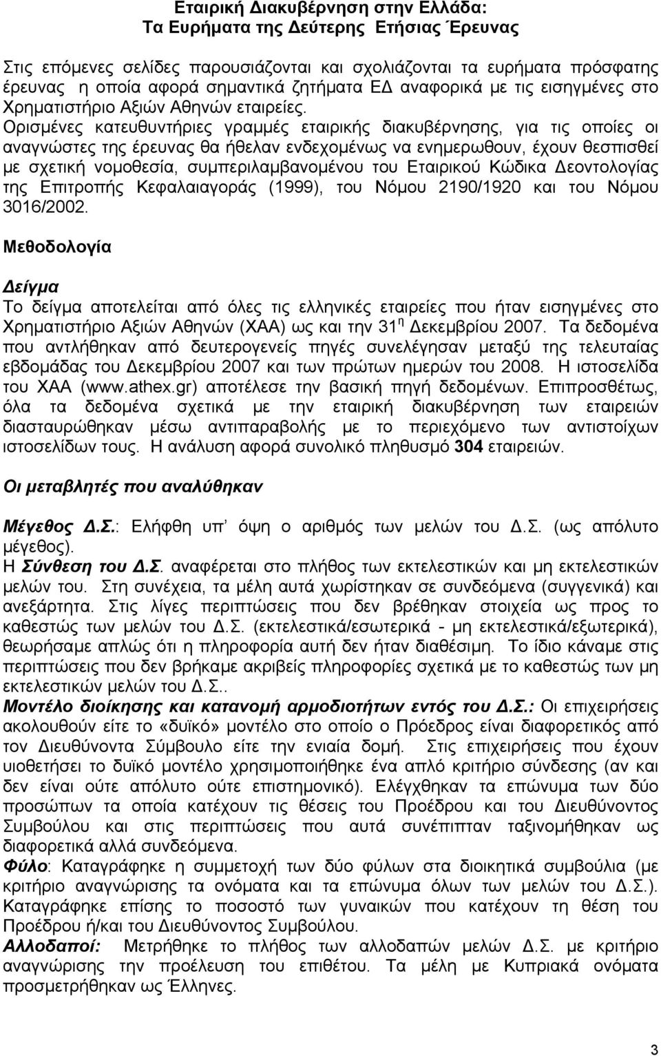 Ορισµένες κατευθυντήριες γραµµές εταιρικής διακυβέρνησης, για τις οποίες οι αναγνώστες της έρευνας θα ήθελαν ενδεχοµένως να ενηµερωθουν, έχουν θεσπισθεί µε σχετική νοµοθεσία, συµπεριλαµβανοµένου του