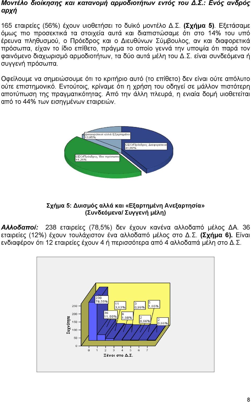 οποίο γεννά την υποψία ότι παρά τον φαινόµενο διαχωρισµό αρµοδιοτήτων, τα δύο αυτά µέλη του.σ. είναι συνδεόµενα ή συγγενή πρόσωπα.