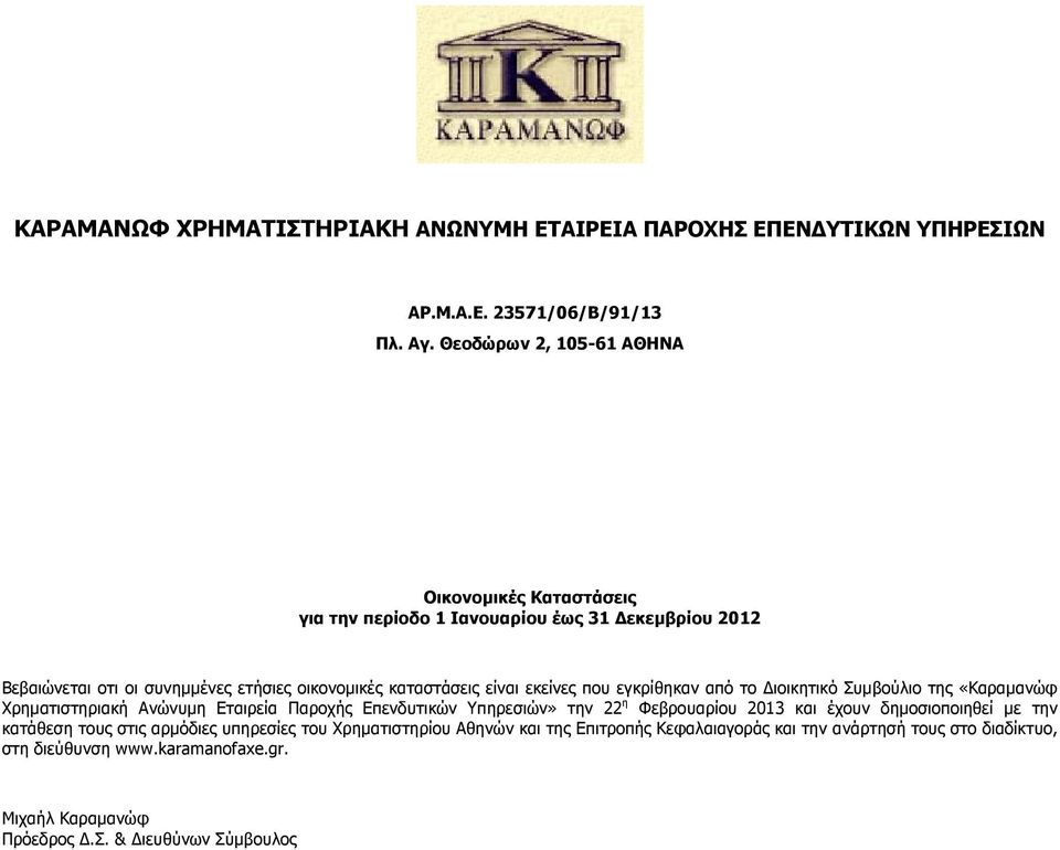 εκείνες που εγκρίθηκαν από το Διοικητικό Συμβούλιο της «Καραμανώφ Χρηματιστηριακή Ανώνυμη Εταιρεία Παροχής Επενδυτικών Υπηρεσιών» την 22 η Φεβρουαρίου 2013 και έχουν