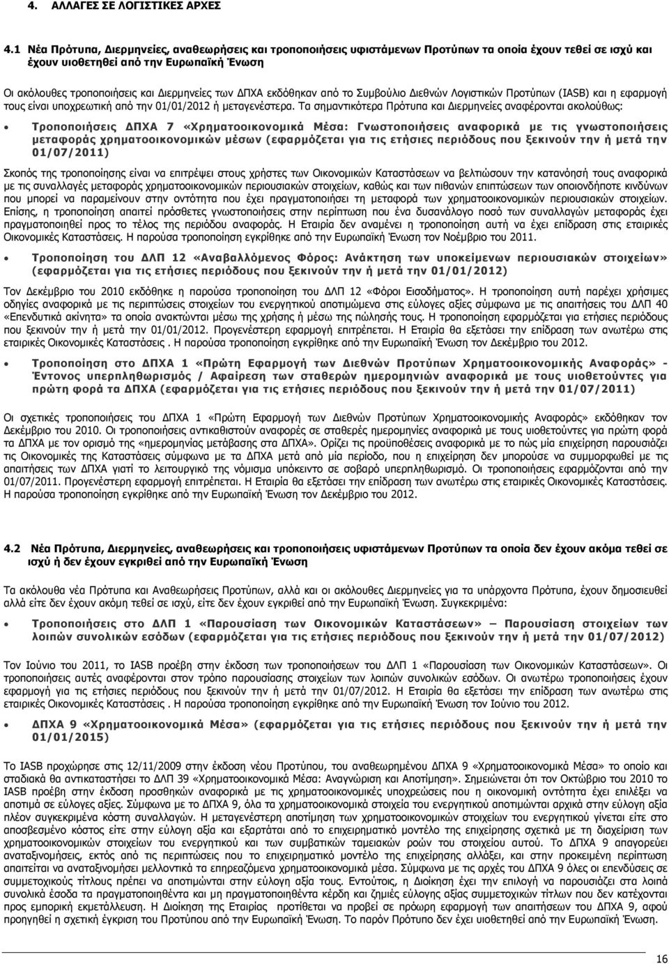 των ΔΠΧΑ εκδόθηκαν από το Συμβούλιο Διεθνών Λογιστικών Προτύπων (IASB) και η εφαρμογή τους είναι υποχρεωτική από την 01/01/2012 ή μεταγενέστερα.