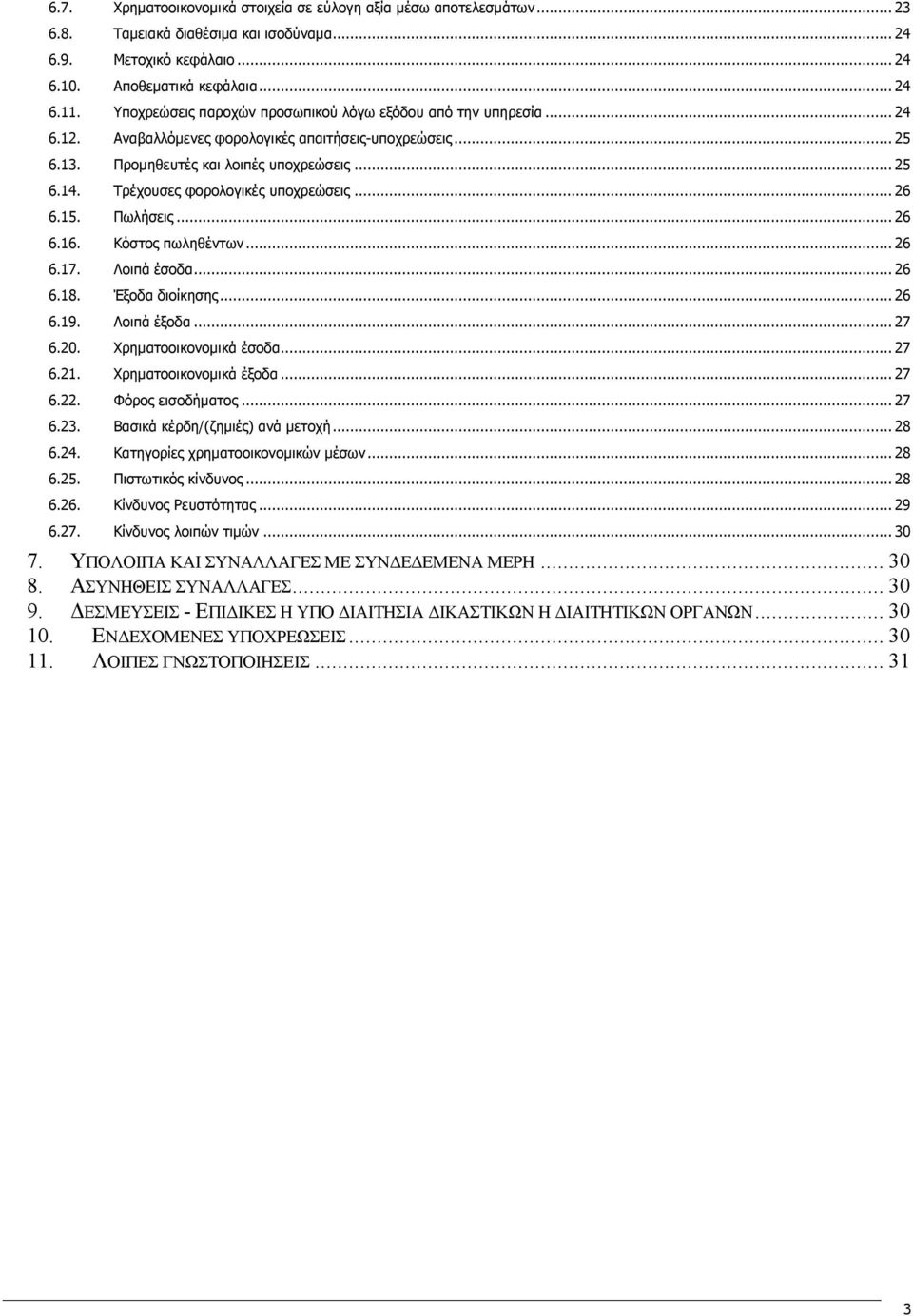 Τρέχουσες φορολογικές υποχρεώσεις... 26 6.15. Πωλήσεις... 26 6.16. Κόστος πωληθέντων... 26 6.17. Λοιπά έσοδα... 26 6.18. Έξοδα διοίκησης... 26 6.19. Λοιπά έξοδα... 27 6.20. Χρηματοοικονομικά έσοδα.