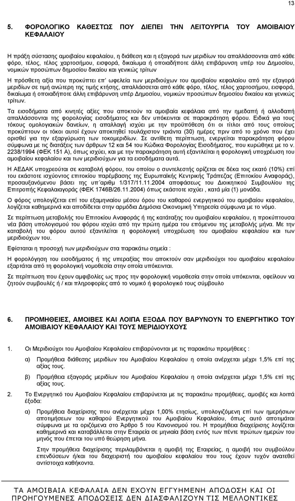 αμοιβαίου κεφαλαίου από την εξαγορά μεριδίων σε τιμή ανώτερη της τιμής κτήσης, απαλλάσσεται από κάθε φόρο, τέλος, τέλος χαρτοσήμου, εισφορά, δικαίωμα ή οποιαδήποτε άλλη επιβάρυνση υπέρ Δημοσίου,