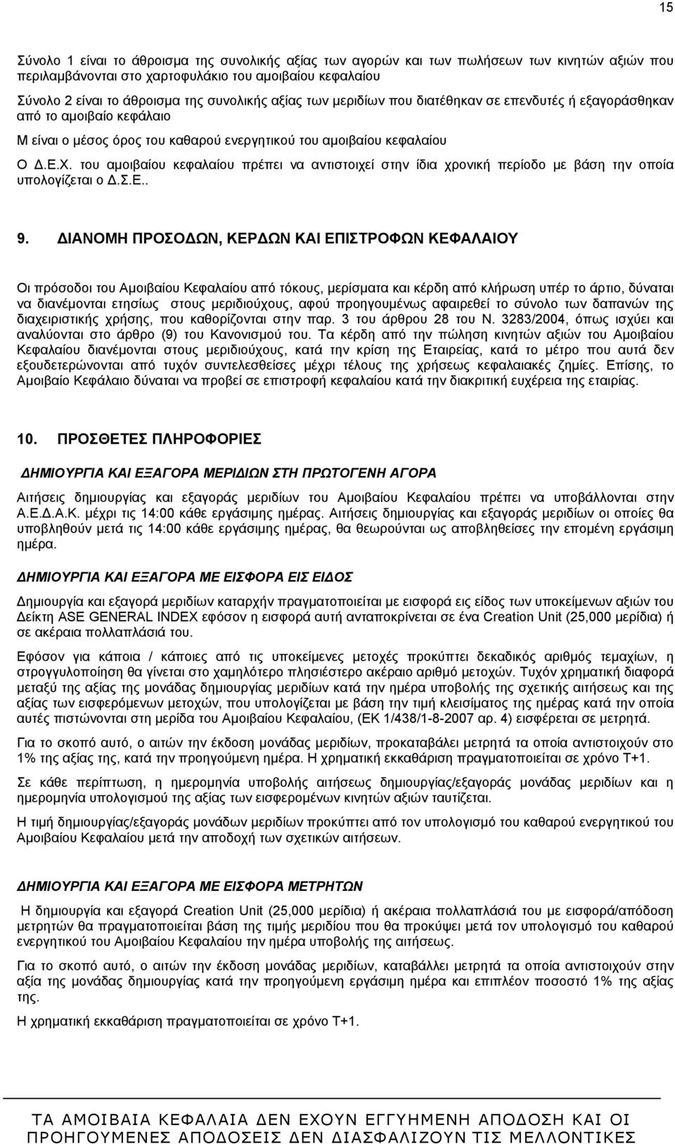 του αμοιβαίου κεφαλαίου πρέπει να αντιστοιχεί στην ίδια χρονική περίοδο με βάση την οποία υπολογίζεται ο Δ.Σ.Ε.. 9.