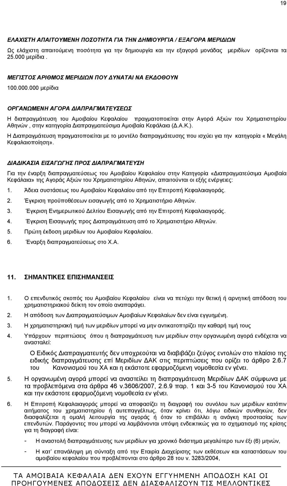 000 μερίδια ΟΡΓΑΝΩΜΕΝΗ ΑΓΟΡΑ ΔΙΑΠΡΑΓΜΑΤΕΥΣΕΩΣ Η διαπραγμάτευση του Αμοιβαίου Κεφαλαίου πραγματοποιείται στην Αγορά Αξιών του Χρηματιστηρίου Αθηνών, στην κατηγορία Διαπραγματεύσιμα Αμοιβαία Κεφάλαια