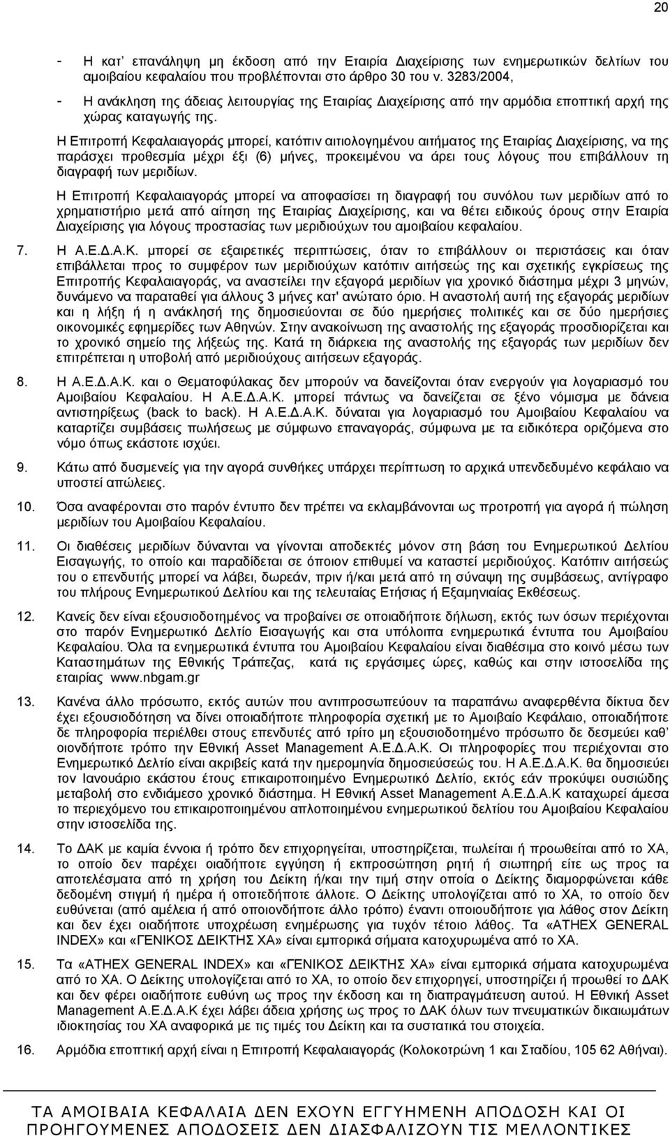 Η Επιτροπή Κεφαλαιαγοράς μπορεί, κατόπιν αιτιολογημένου αιτήματος της Εταιρίας Διαχείρισης, να της παράσχει προθεσμία μέχρι έξι (6) μήνες, προκειμένου να άρει τους λόγους που επιβάλλουν τη διαγραφή