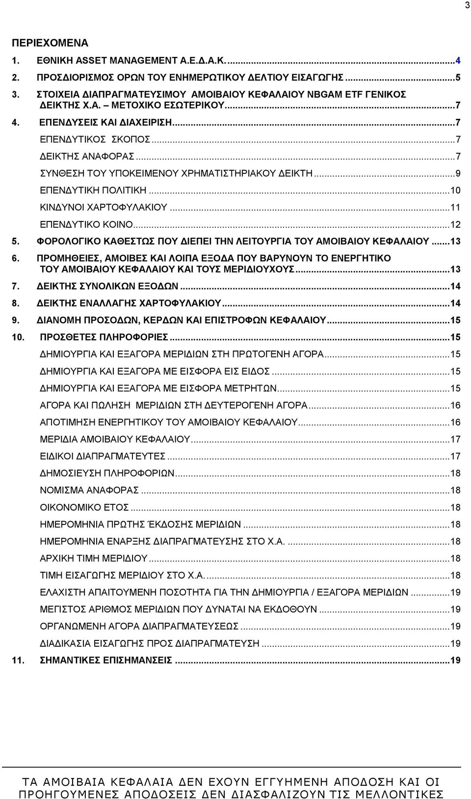 ..11 ΕΠΕΝΔΥΤΙΚΟ ΚΟΙΝΟ...12 5. ΦΟΡΟΛΟΓΙΚΟ ΚΑΘΕΣΤΩΣ ΠΟΥ ΔΙΕΠΕΙ ΤΗΝ ΛΕΙΤΟΥΡΓΙΑ ΤΟΥ ΑΜΟΙΒΑΙΟΥ ΚΕΦΑΛΑΙΟΥ...13 6.