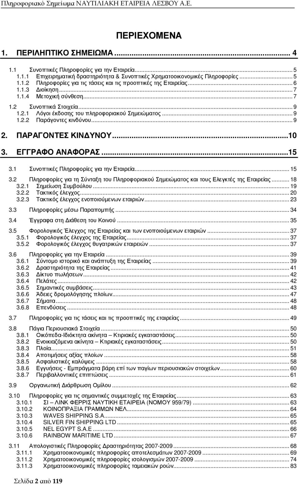 ΕΓΓΡΑΦΟ ΑΝΑΦΟΡΑΣ...15 3.1 Συνοπτικές Πληροφορίες για την Εταιρεία... 15 3.2 Πληροφορίες για τη Σύνταξη του Πληροφοριακού Σηµειώµατος και τους Ελεγκτές της Εταιρείας... 18 3.2.1 Σηµείωση Συµβούλου.