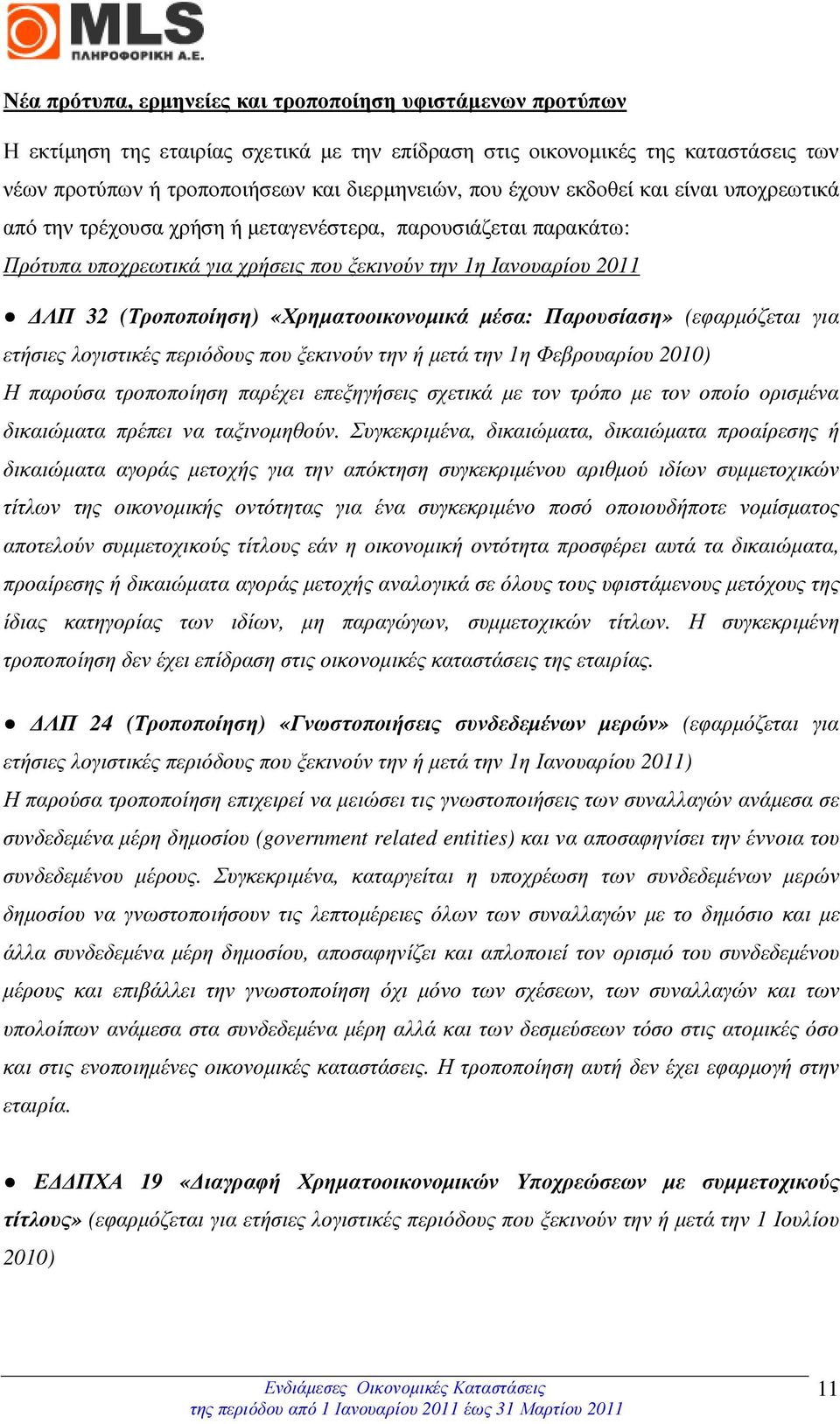 «Χρηµατοοικονοµικά µέσα: Παρουσίαση» (εφαρµόζεται για ετήσιες λογιστικές περιόδους που ξεκινούν την ή µετά την 1η Φεβρουαρίου 2010) Η παρούσα τροποποίηση παρέχει επεξηγήσεις σχετικά µε τον τρόπο µε