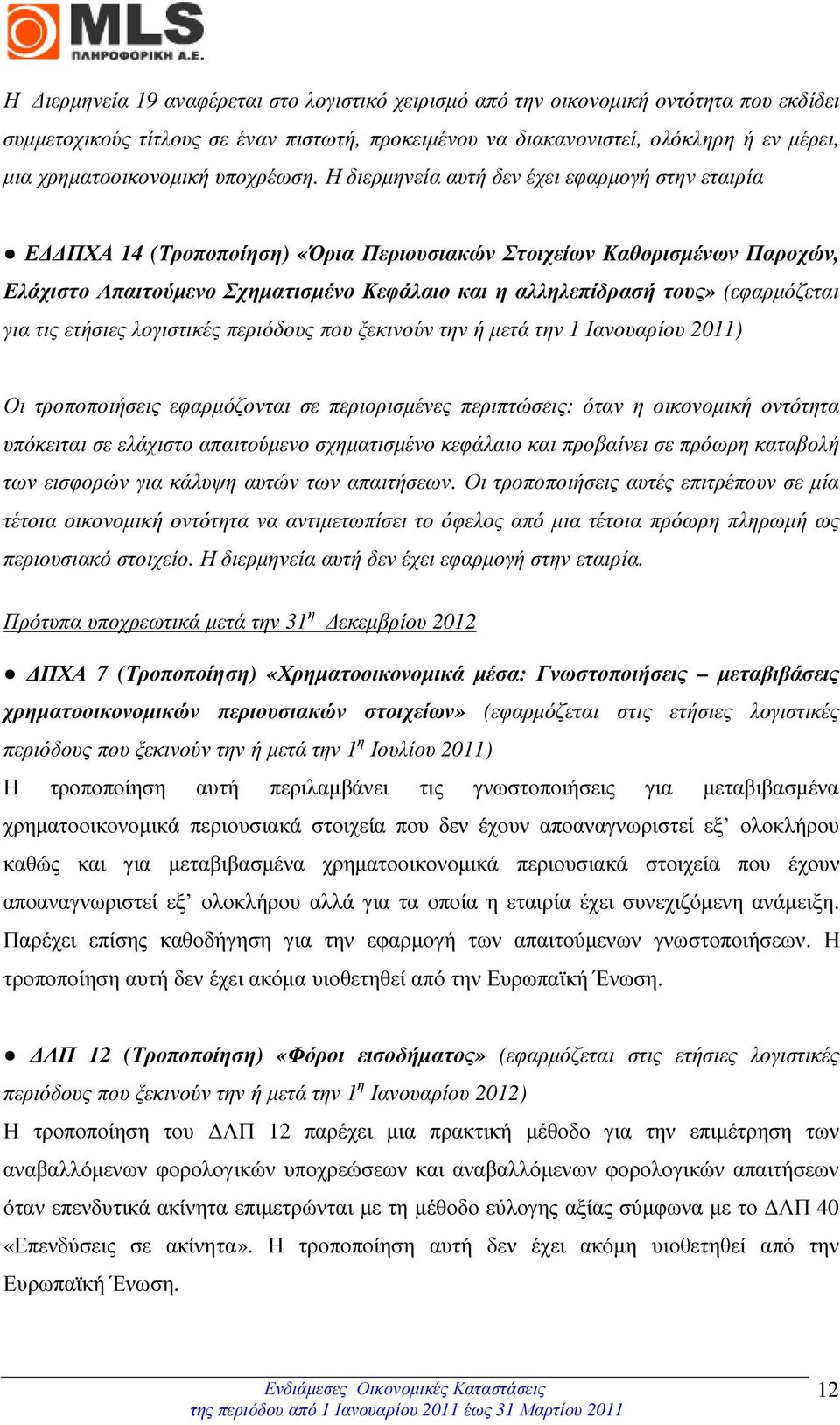 Η διερµηνεία αυτή δεν έχει εφαρµογή στην εταιρία Ε ΠΧΑ 14 (Τροποποίηση) «Όρια Περιουσιακών Στοιχείων Καθορισµένων Παροχών, Ελάχιστο Απαιτούµενο Σχηµατισµένο Κεφάλαιο και η αλληλεπίδρασή τους»