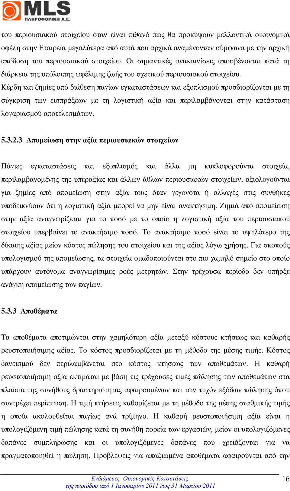 Κέρδη και ζηµίες από διάθεση παγίων εγκαταστάσεων και εξοπλισµού προσδιορίζονται µε τη σύγκριση των εισπράξεων µε τη λογιστική αξία και περιλαµβάνονται στην κατάσταση λογαριασµού αποτελεσµάτων. 5.3.2.