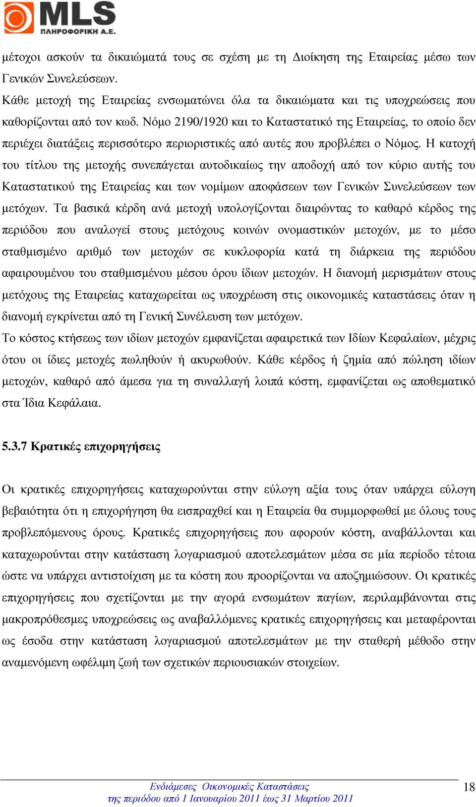 Νόµο 2190/1920 και το Καταστατικό της Εταιρείας, το οποίο δεν περιέχει διατάξεις περισσότερο περιοριστικές από αυτές που προβλέπει ο Νόµος.