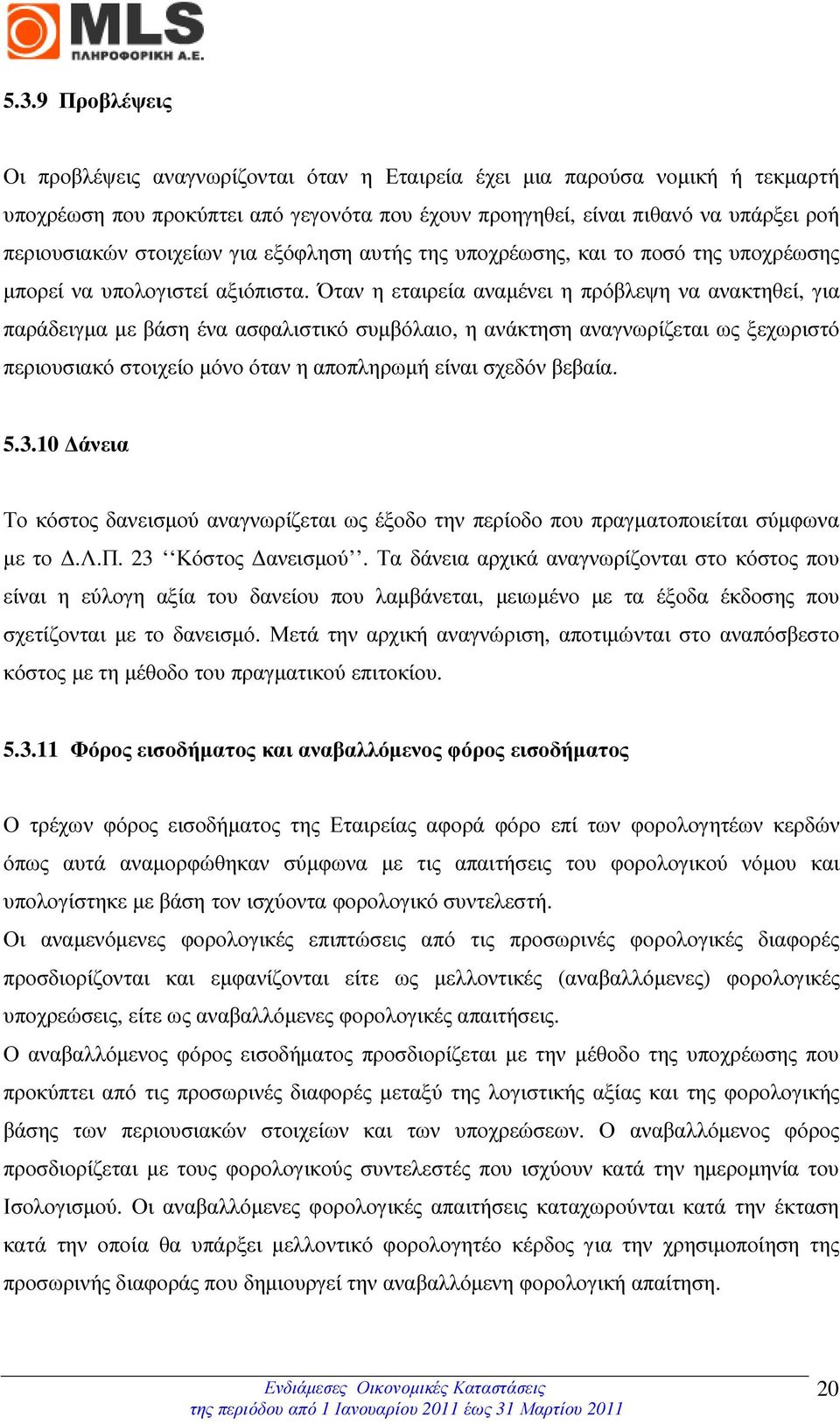 Όταν η εταιρεία αναµένει η πρόβλεψη να ανακτηθεί, για παράδειγµα µε βάση ένα ασφαλιστικό συµβόλαιο, η ανάκτηση αναγνωρίζεται ως ξεχωριστό περιουσιακό στοιχείο µόνο όταν η αποπληρωµή είναι σχεδόν