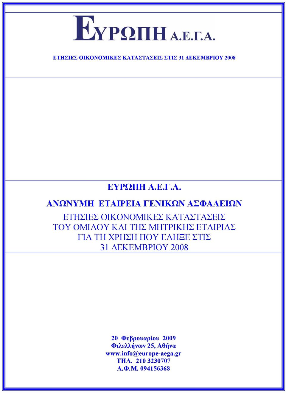 ΑΣΤΑΣΕΙΣ ΤΟΥ ΟΜΙΛΟΥ ΚΑΙ ΤΗΣ ΜΗΤΡΙΚΗΣ ΕΤΑΙΡΙΑΣ ΓΙΑ ΤΗ ΧΡΗΣΗ ΠΟΥ ΕΛΗΞΕ ΣΤΙΣ 31