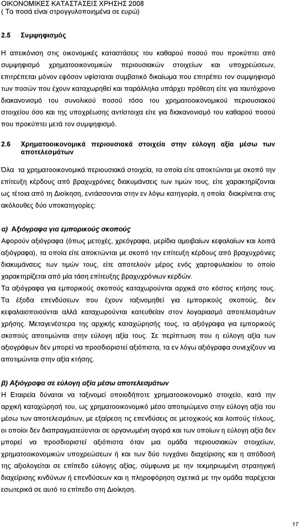 περιουσιακού στοιχείου όσο και της υποχρέωσης αντίστοιχα είτε για διακανονισμό του καθαρού ποσού που προκύπτει μετά τον συμψηφισμό. 2.