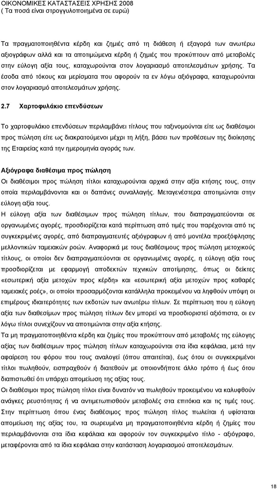 7 Χαρτοφυλάκιο επενδύσεων Το χαρτοφυλάκιο επενδύσεων περιλαμβάνει τίτλους που ταξινομούνται είτε ως διαθέσιμοι προς πώληση είτε ως διακρατούμενοι μέχρι τη λήξη, βάσει των προθέσεων της διοίκησης της