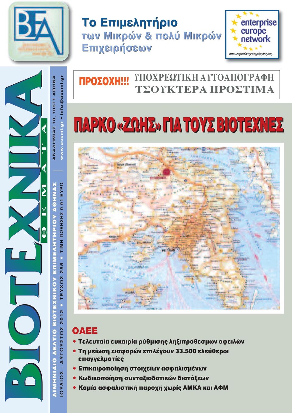 gr ΙΟΥΛΙΟΣ - ΑΥΓΟΥΣΤΟΣ 2012 ΤεΥχΟΣ 255 ΤΙμη πωλησησ 0.01 ευρω ΠΡΟΣΟΧΗ!