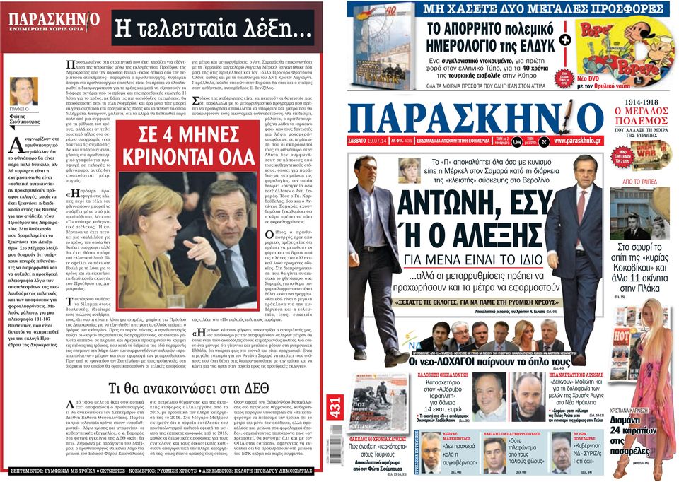 κυρίαρχη είναι η εκτίμηση ότι θα είναι «πολιτική αυτοκτονία» αν προκηρυχθούν πρόωρες εκλογές, χωρίς να έχει ξεκινήσει η διαδικασία εντός της Βουλής για την ανάδειξη νέου Προέδρου της Δημοκρατίας.