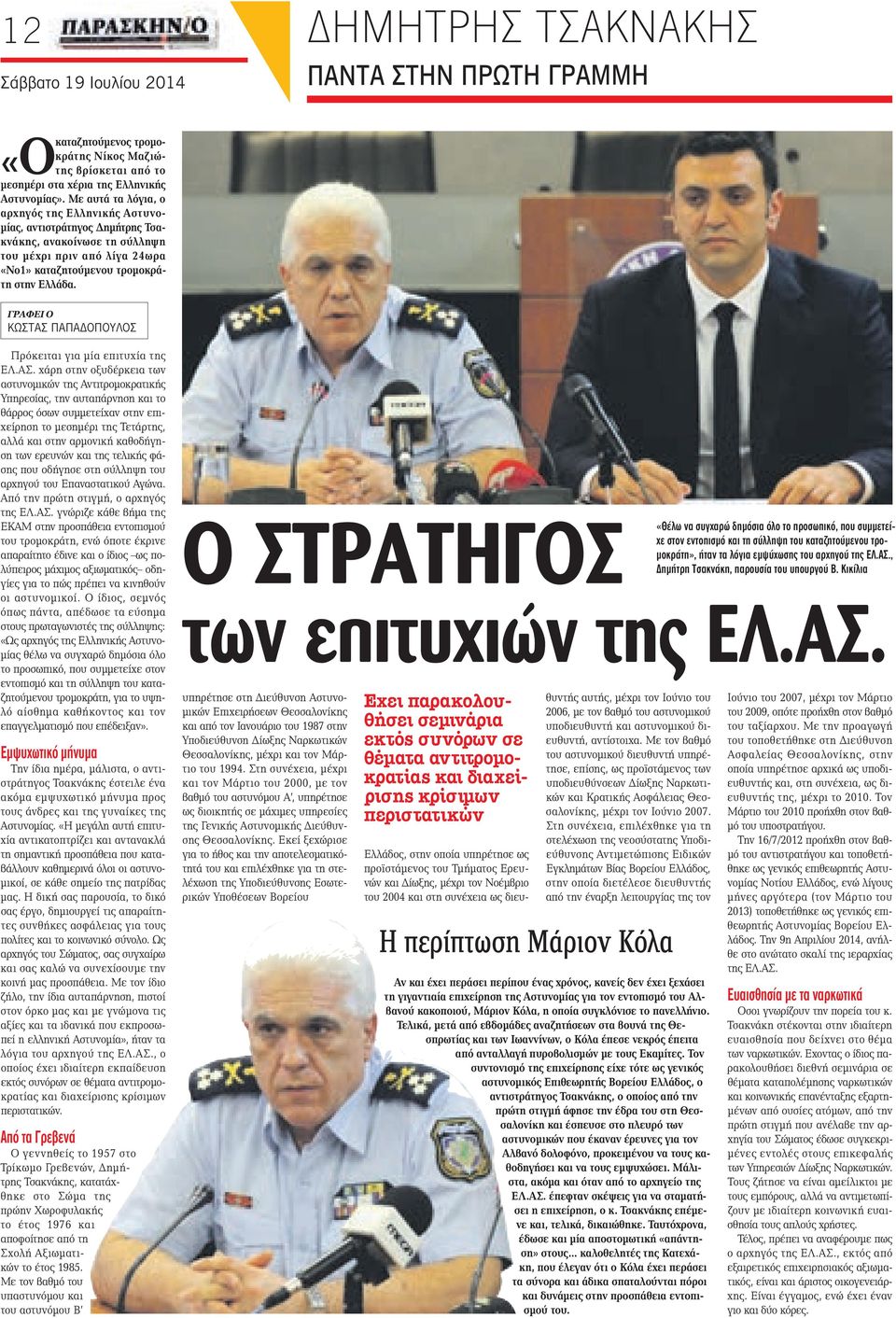 ΓΡΑΦΕΙ Ο ΚΩΣΤΑΣ 