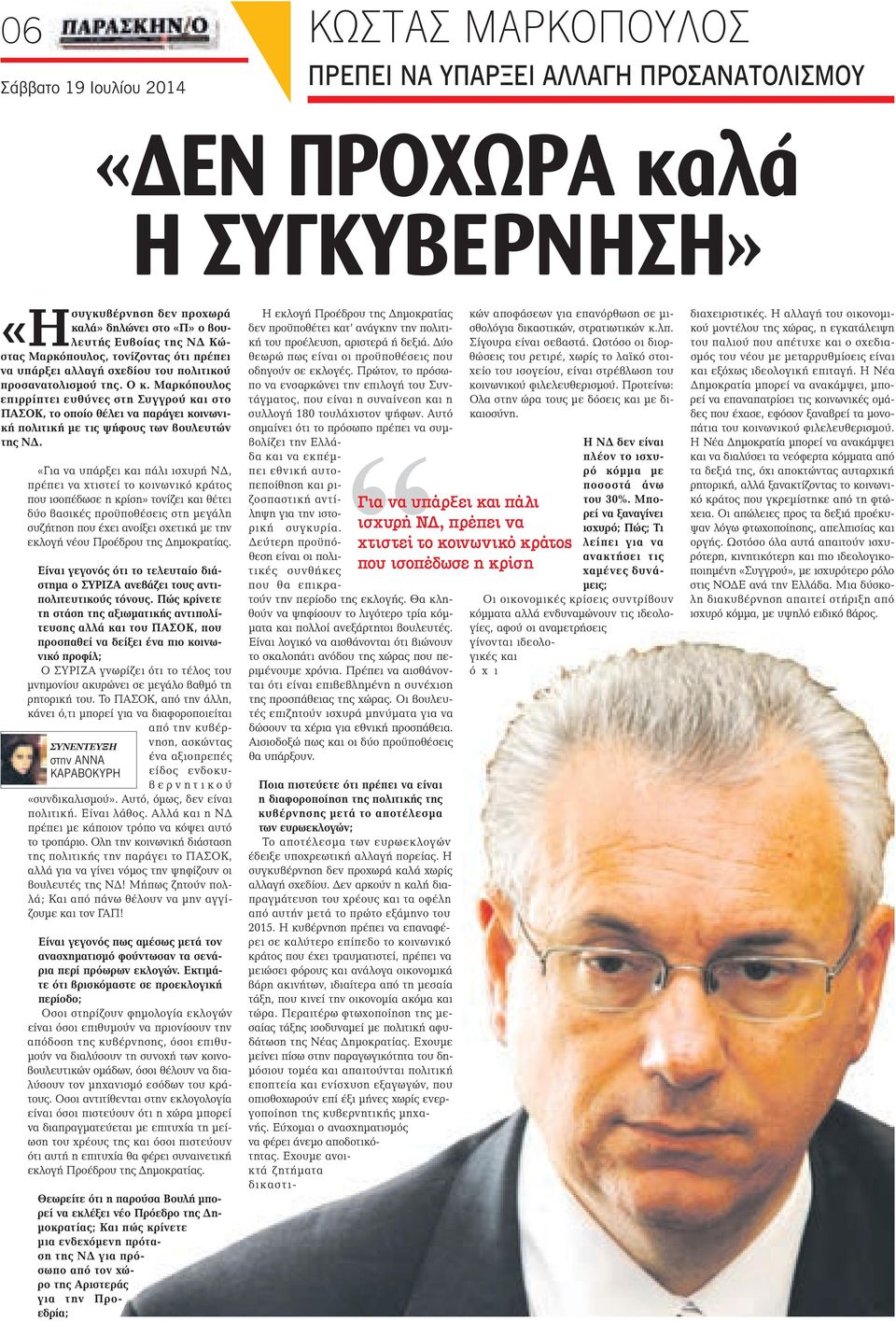 Μαρκόπουλος επιρρίπτει ευθύνες στη Συγγρού και στο ΠΑΣΟΚ, το οποίο θέλει να παράγει κοινωνική πολιτική με τις ψήφους των βουλευτών της ΝΔ.