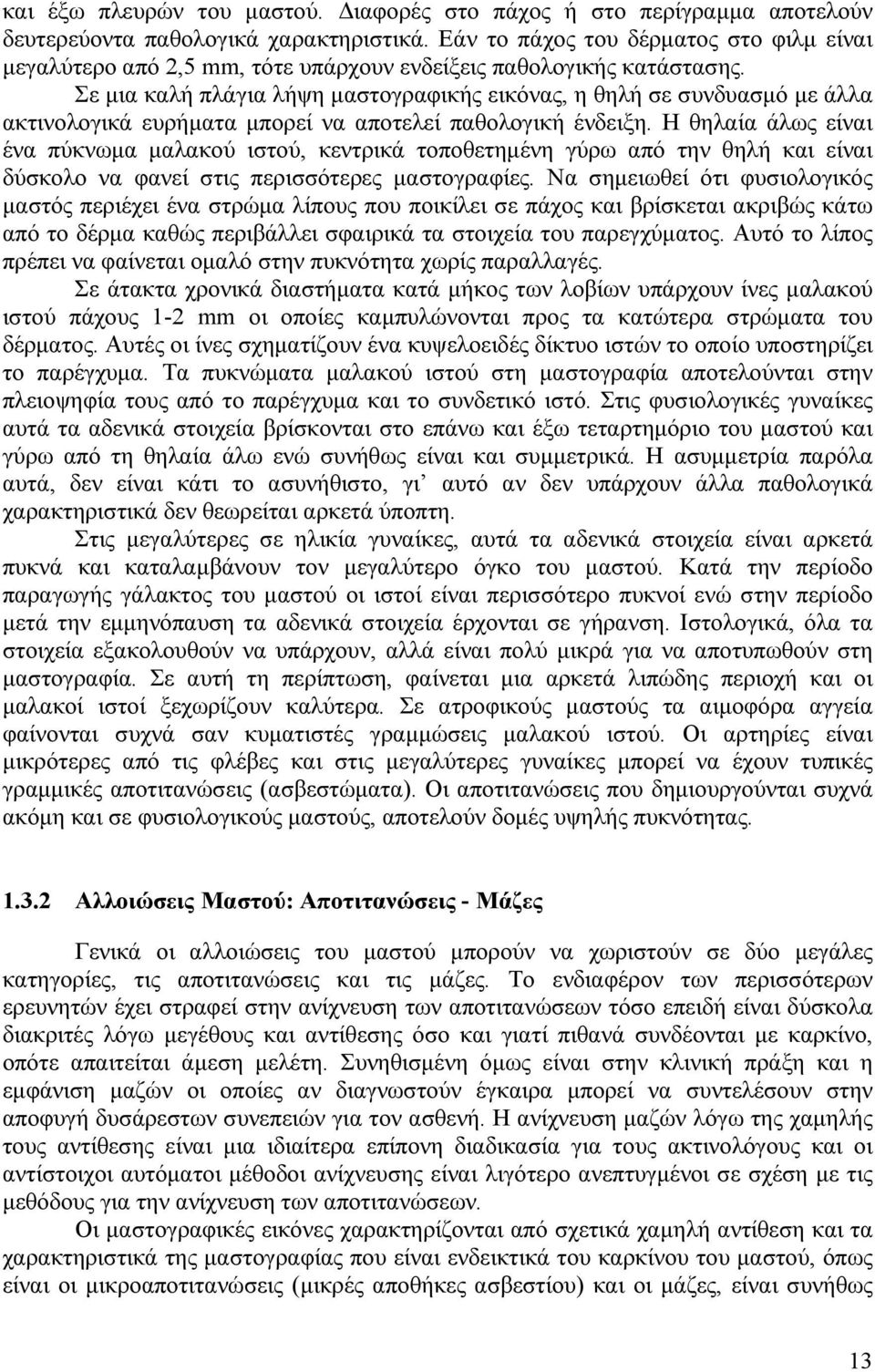 Σε μια καλή πλάγια λήψη μαστογραφικής εικόνας, η θηλή σε συνδυασμό με άλλα ακτινολογικά ευρήματα μπορεί να αποτελεί παθολογική ένδειξη.