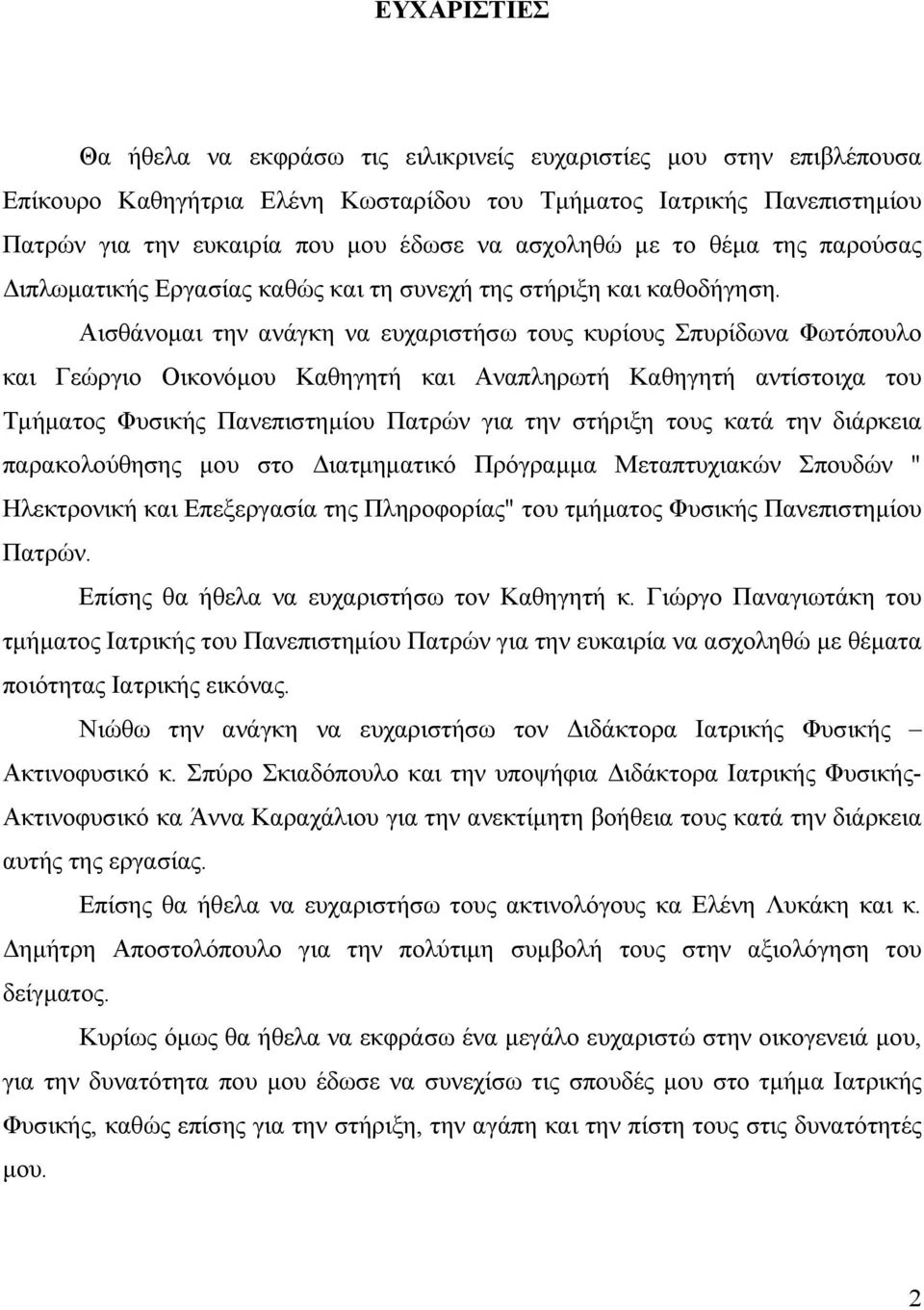 Αισθάνομαι την ανάγκη να ευχαριστήσω τους κυρίους Σπυρίδωνα Φωτόπουλο και Γεώργιο Οικονόμου Καθηγητή και Αναπληρωτή Καθηγητή αντίστοιχα του Τμήματος Φυσικής Πανεπιστημίου Πατρών για την στήριξη τους