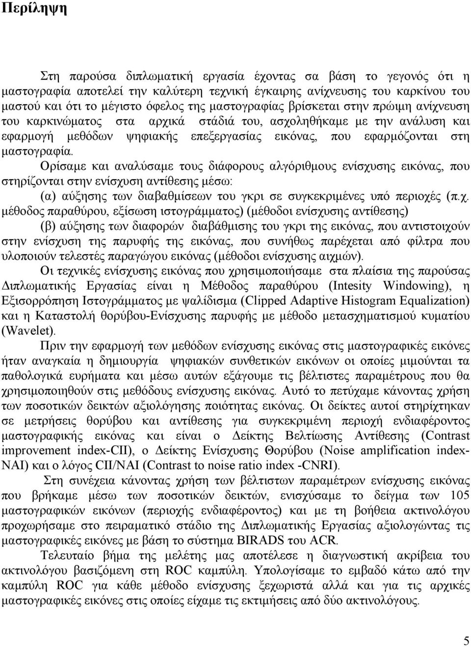 Ορίσαμε και αναλύσαμε τους διάφορους αλγόριθμους ενίσχυ