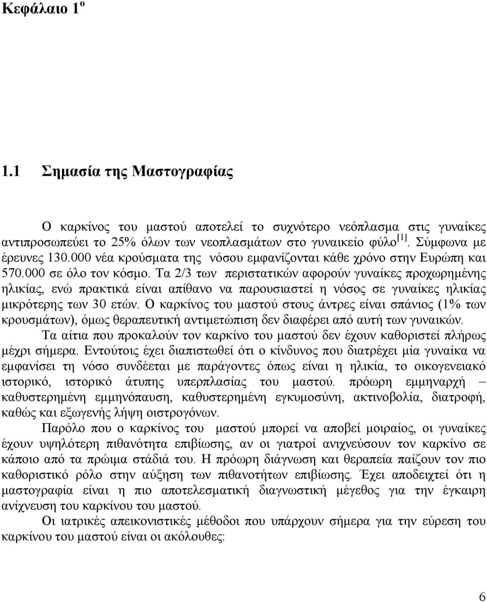 Τα 2/3 των περιστατικών αφορούν γυναίκες προχωρημένης ηλικίας, ενώ πρακτικά είναι απίθανο να παρουσιαστεί η νόσος σε γυναίκες ηλικίας μικρότερης των 30 ετών.