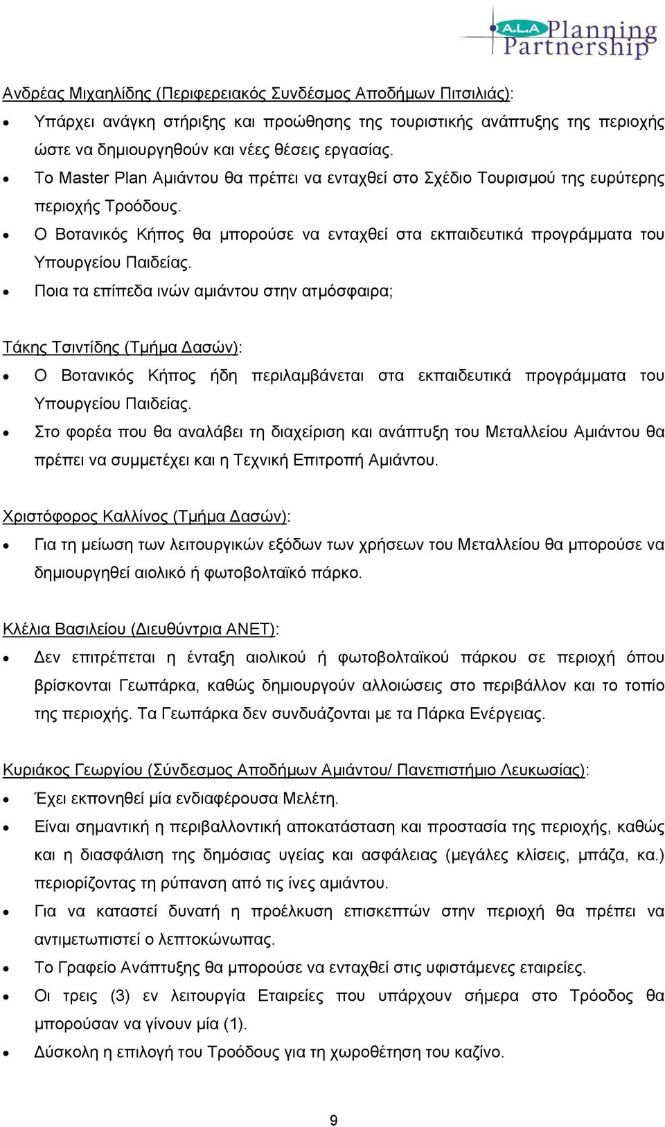 Ποια τα επίπεδα ινών αμιάντου στην ατμόσφαιρα; Ο Βοτανικός Κήπος ήδη περιλαμβάνεται στα εκπαιδευτικά προγράμματα του Υπουργείου Παιδείας.