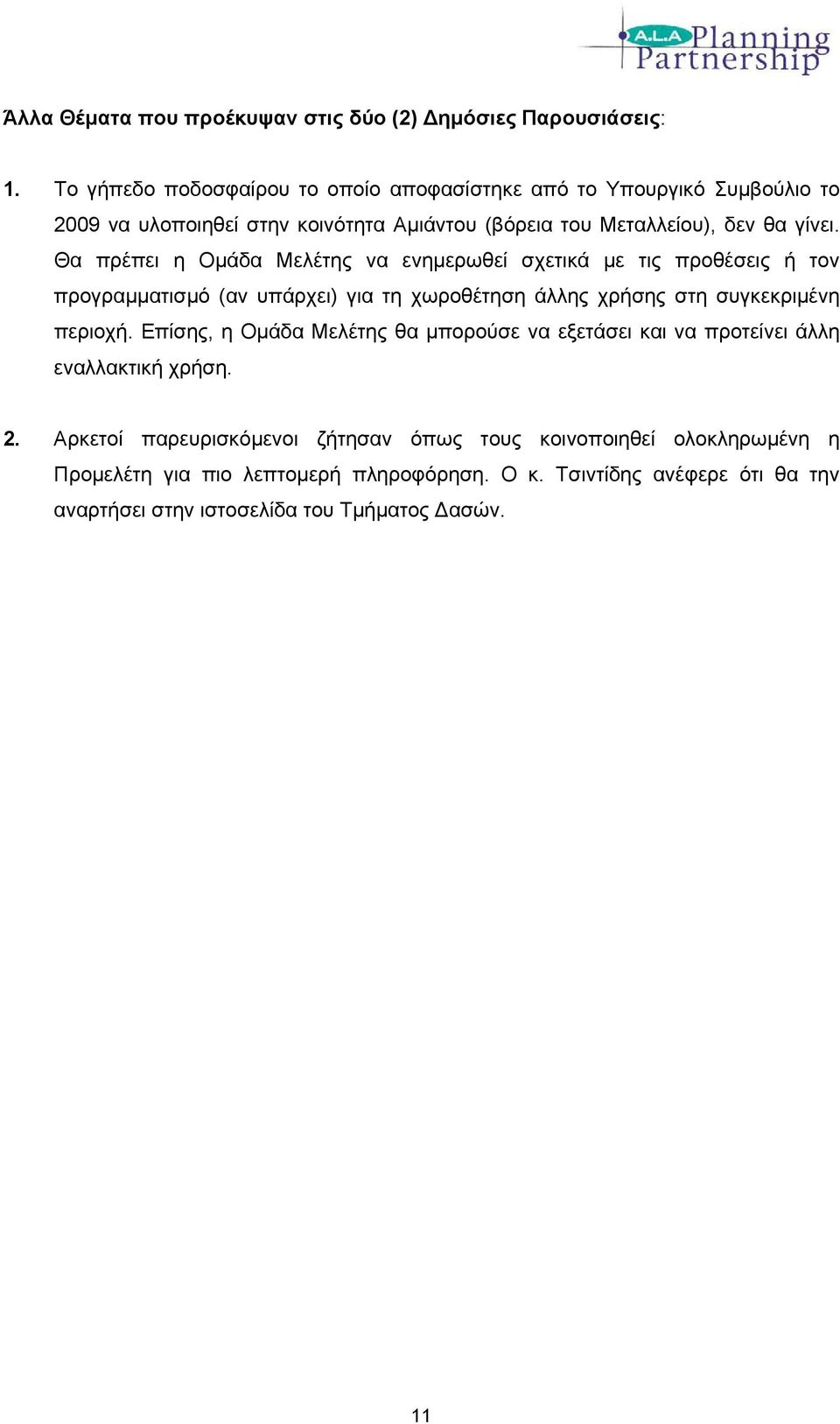 Θα πρέπει η Ομάδα Μελέτης να ενημερωθεί σχετικά με τις προθέσεις ή τον προγραμματισμό (αν υπάρχει) για τη χωροθέτηση άλλης χρήσης στη συγκεκριμένη περιοχή.