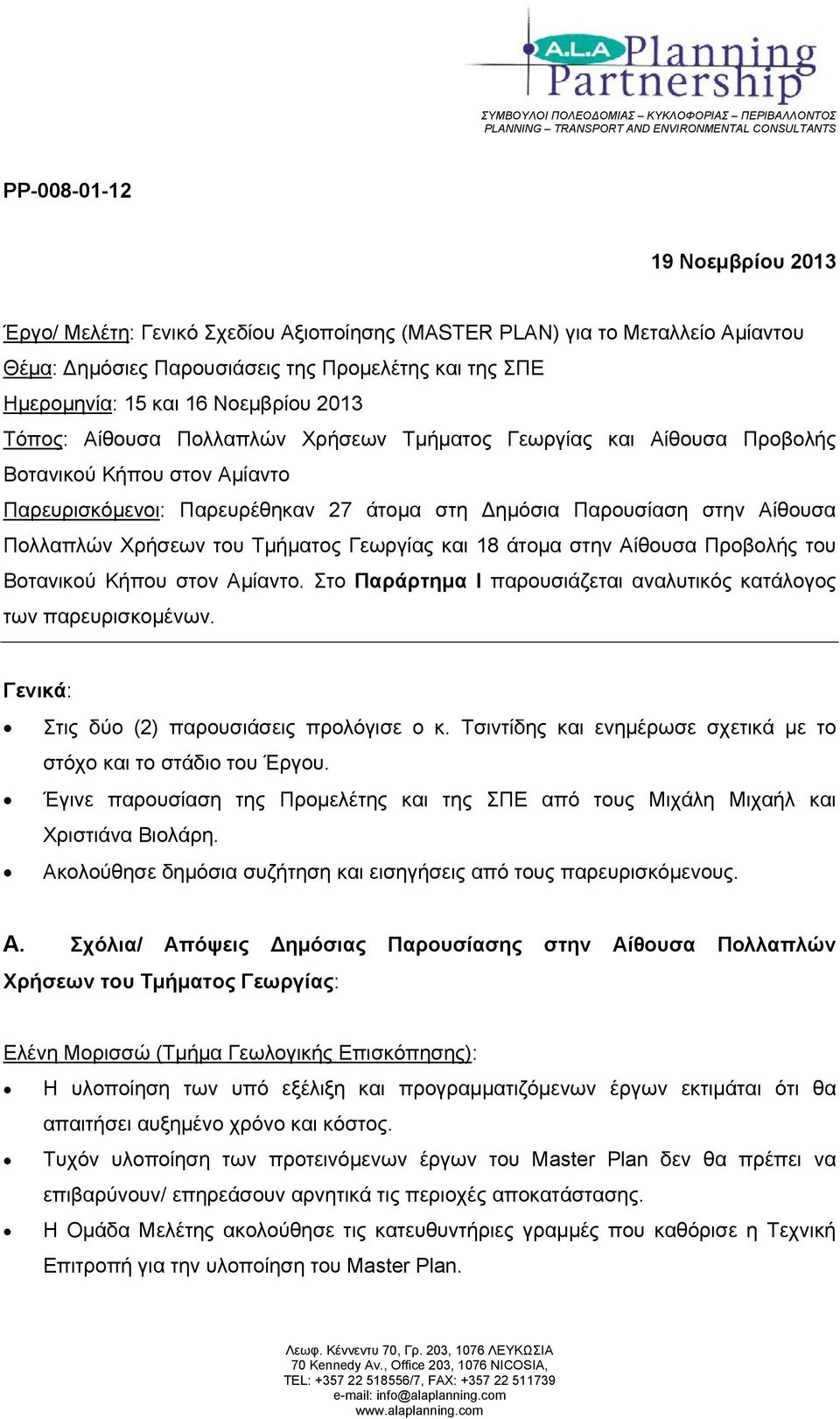 Αμίαντο Παρευρισκόμενοι: Παρευρέθηκαν 27 άτομα στη ημόσια Παρουσίαση στην Αίθουσα Πολλαπλών Χρήσεων του Τμήματος Γεωργίας και 18 άτομα στην Αίθουσα Προβολής του Βοτανικού Κήπου στον Αμίαντο.