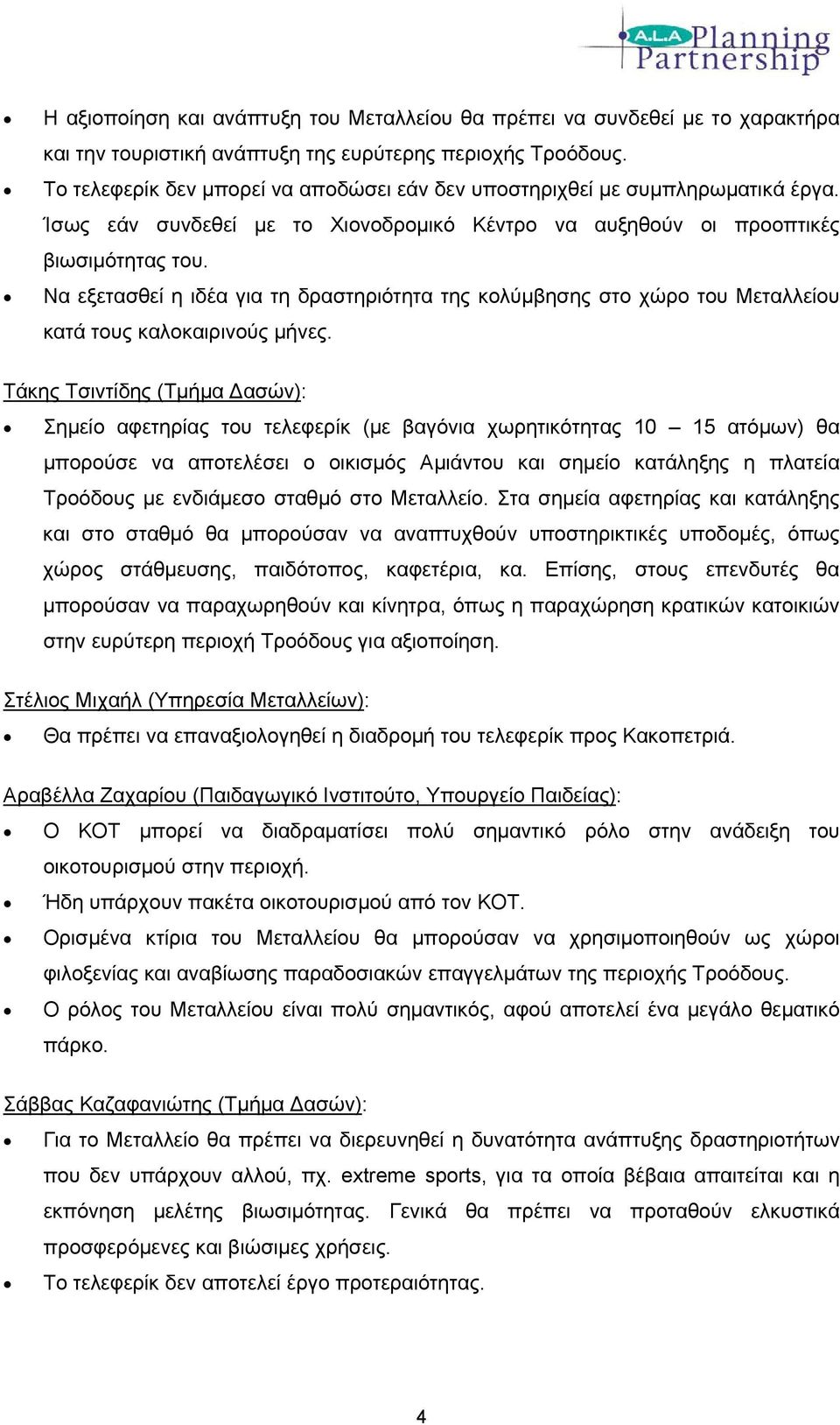 Να εξετασθεί η ιδέα για τη δραστηριότητα της κολύμβησης στο χώρο του Μεταλλείου κατά τους καλοκαιρινούς μήνες.