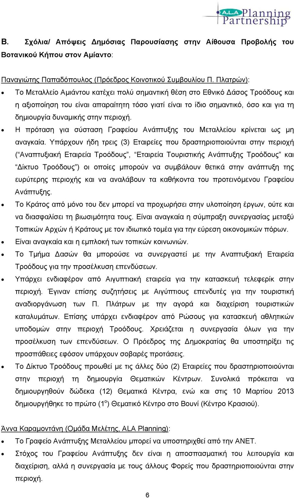 περιοχή. Η πρόταση για σύσταση Γραφείου Ανάπτυξης του Μεταλλείου κρίνεται ως μη αναγκαία.