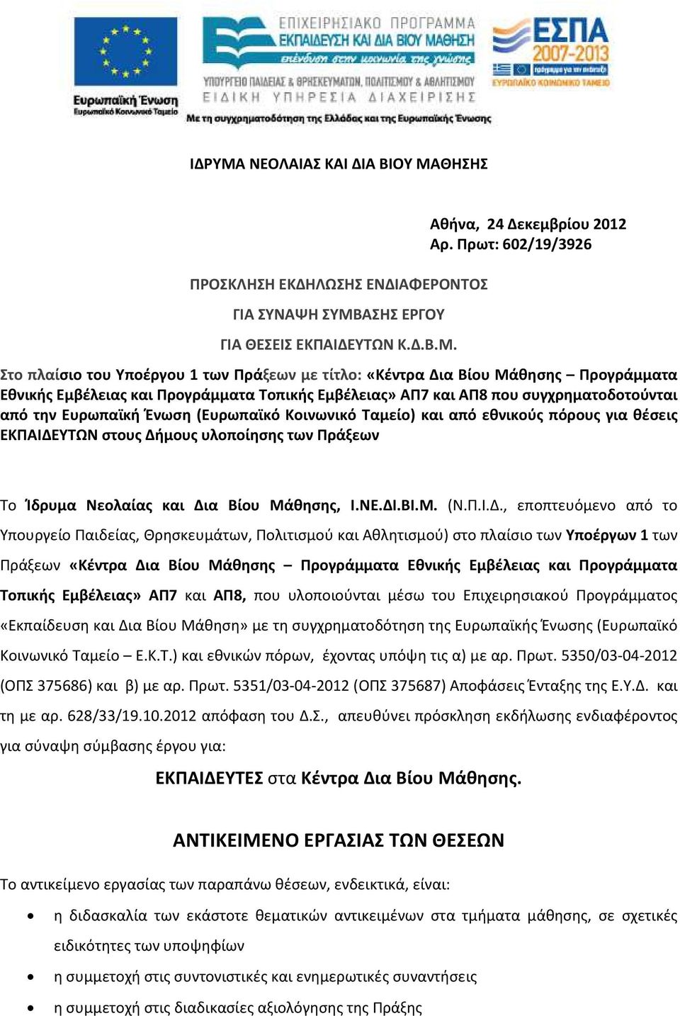 την Ευρωπαϊκή Ένωση (Ευρωπαϊκό Κοινωνικό Ταμείο) και από εθνικούς πόρους για θέσεις ΕΚΠΑΙΔΕ