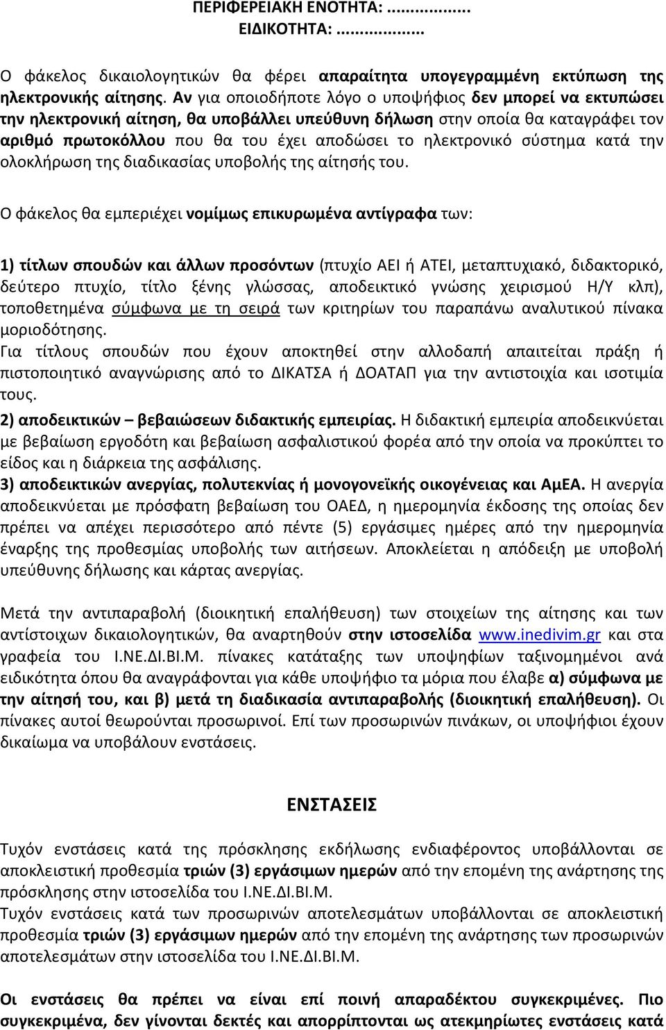 ηλεκτρονικό σύστημα κατά την ολοκλήρωση της διαδικασίας υποβολής της αίτησής του.