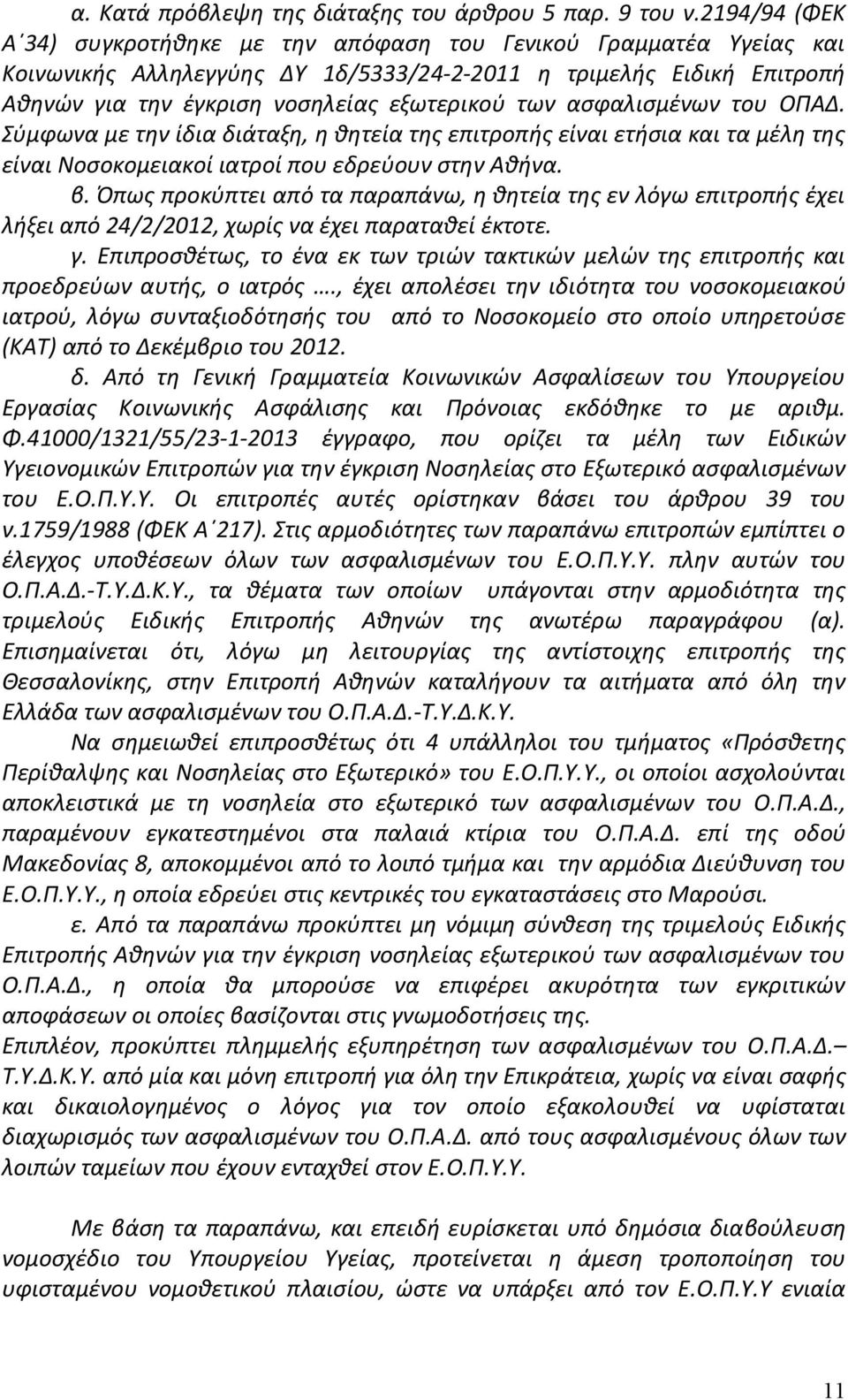 ασφαλισμένων του ΟΠΑΔ. Σύμφωνα με την ίδια διάταξη, η θητεία της επιτροπής είναι ετήσια και τα μέλη της είναι Νοσοκομειακοί ιατροί που εδρεύουν στην Αθήνα. β.