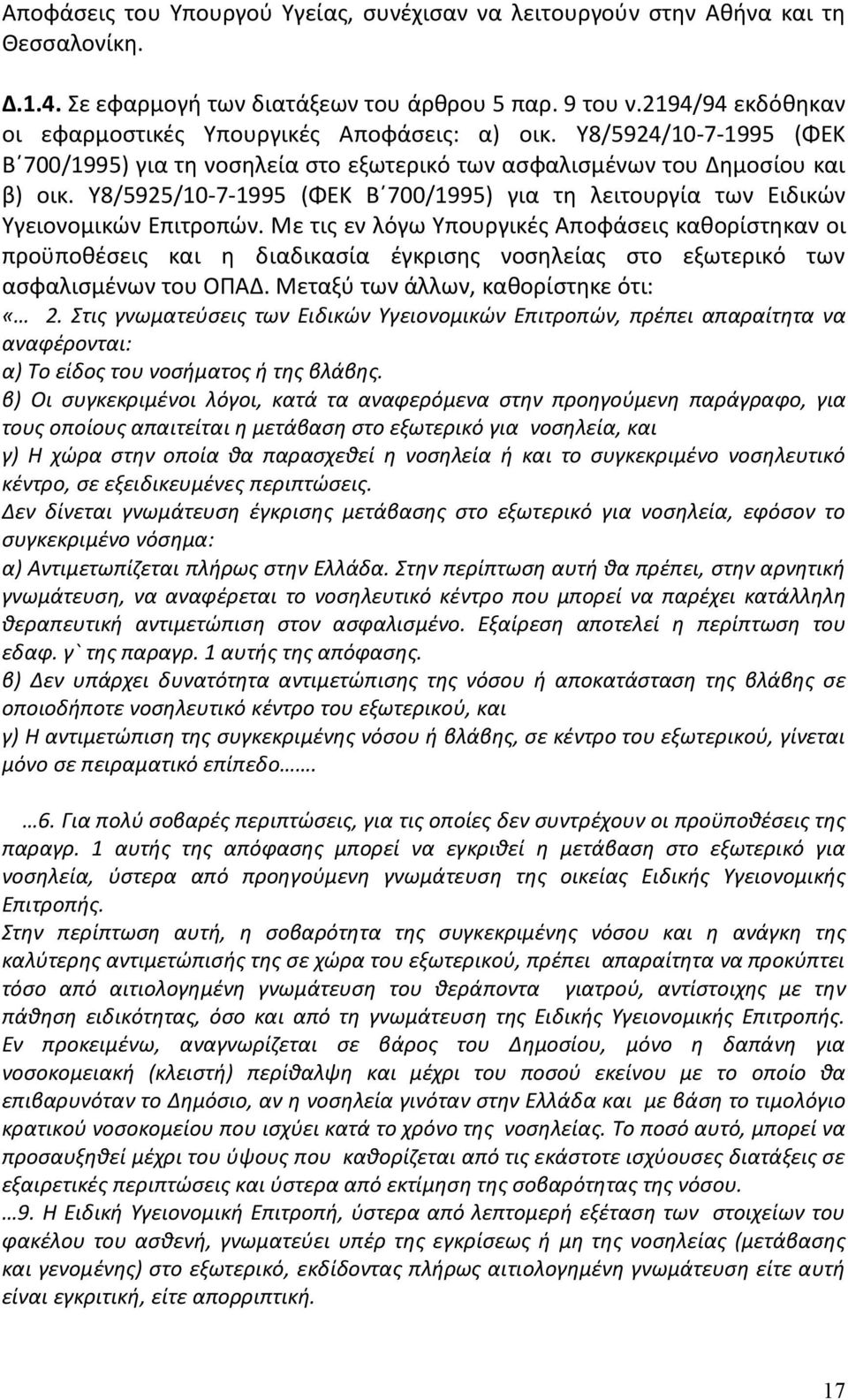 Υ8/5925/10-7-1995 (ΦΕΚ Β 700/1995) για τη λειτουργία των Ειδικών Υγειονομικών Επιτροπών.