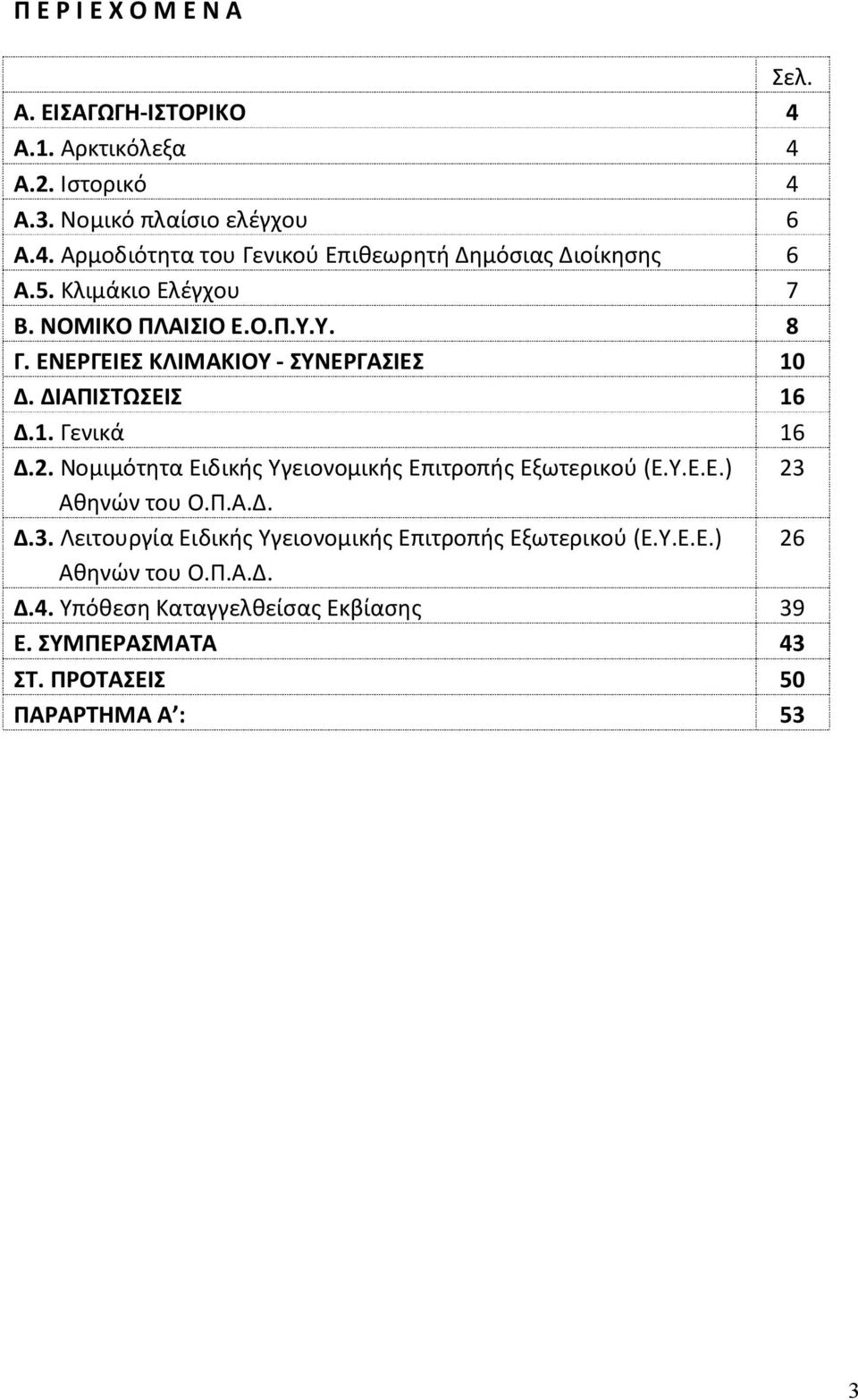 ΔΙΑΠΙΣΤΩΣΕΙΣ Δ.1. Γενικά Δ.2. Νομιμότητα Ειδικής Υγειονομικής Επιτροπής Εξωτερικού (Ε.Υ.Ε.Ε.) Αθηνών του Ο.Π.Α.Δ. Δ.3.